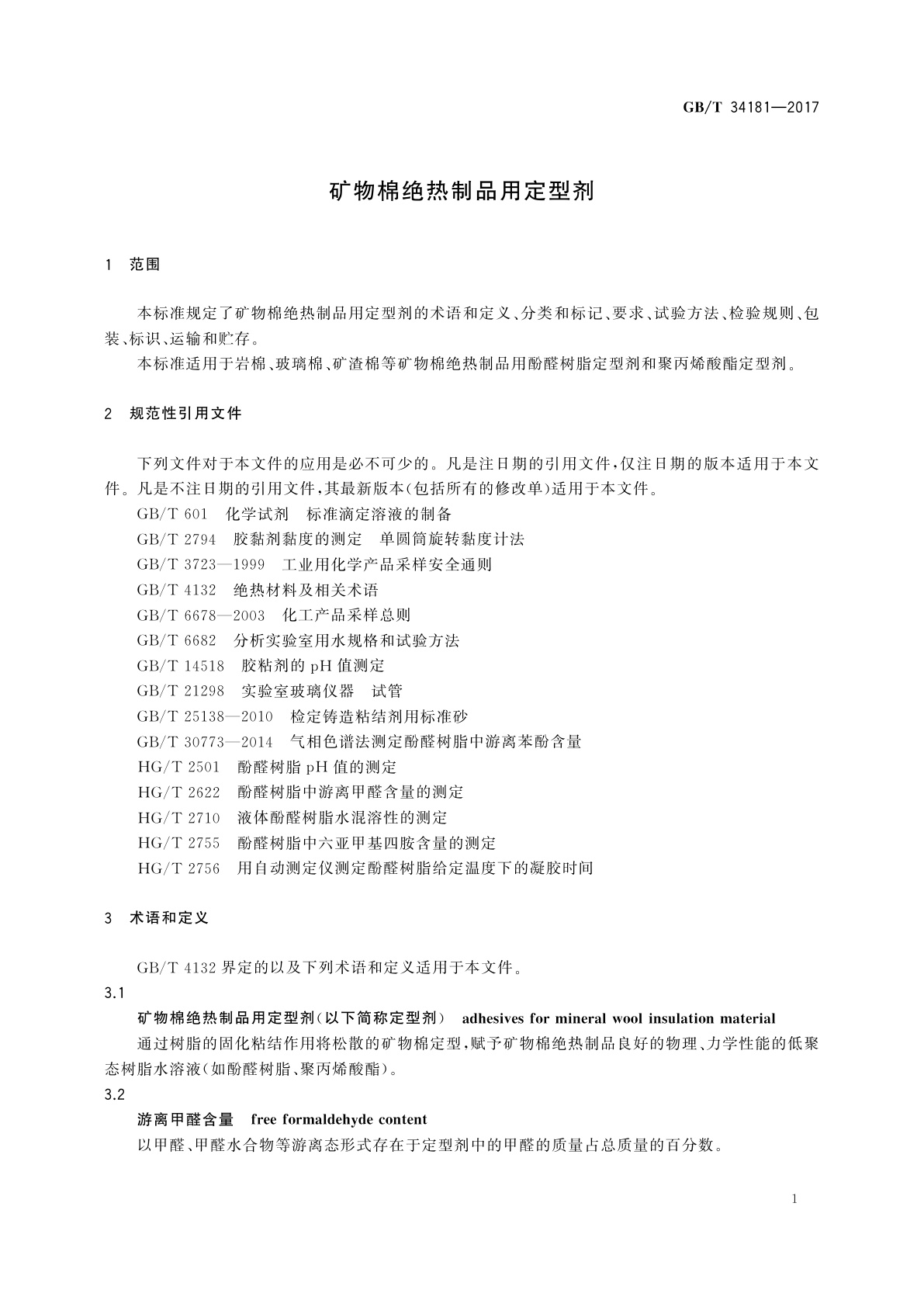 GB/T 34181-2017 矿物棉绝热制品用定型剂