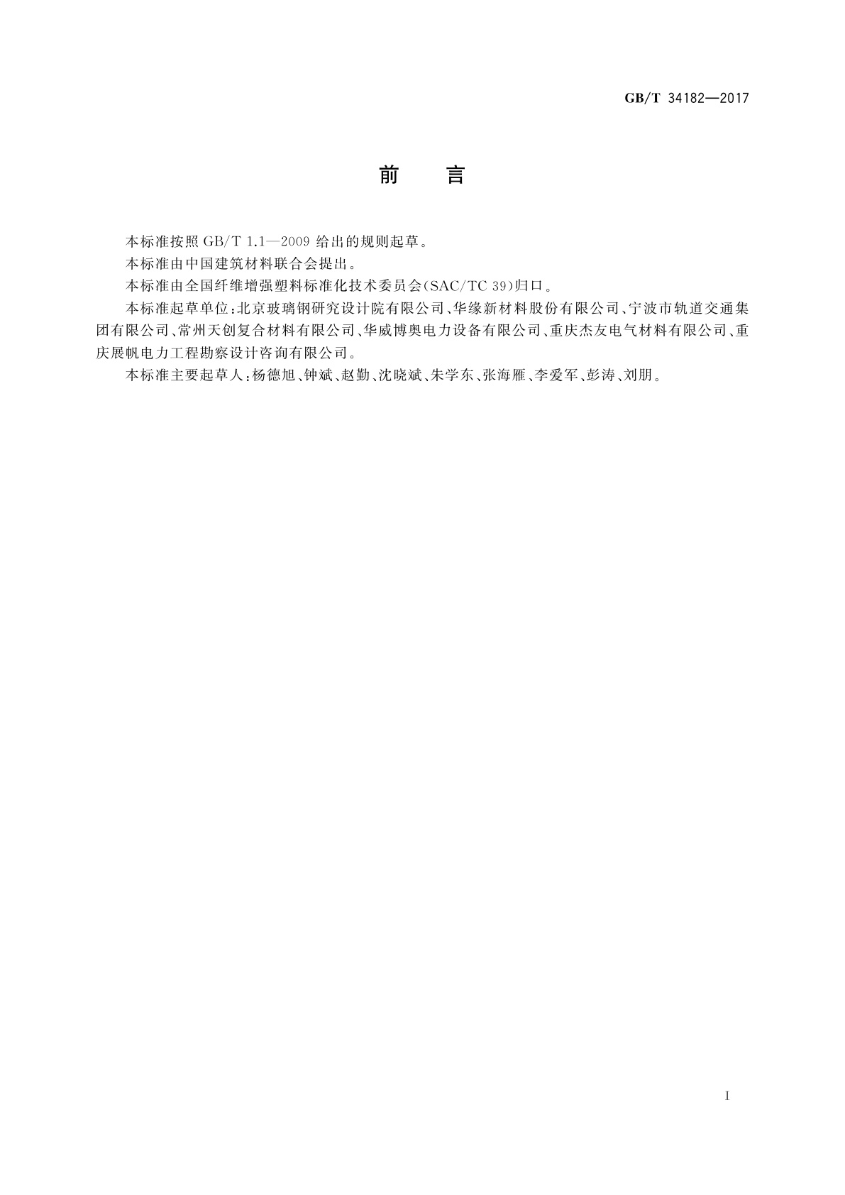 GB/T 34182-2017 复合材料电缆支架