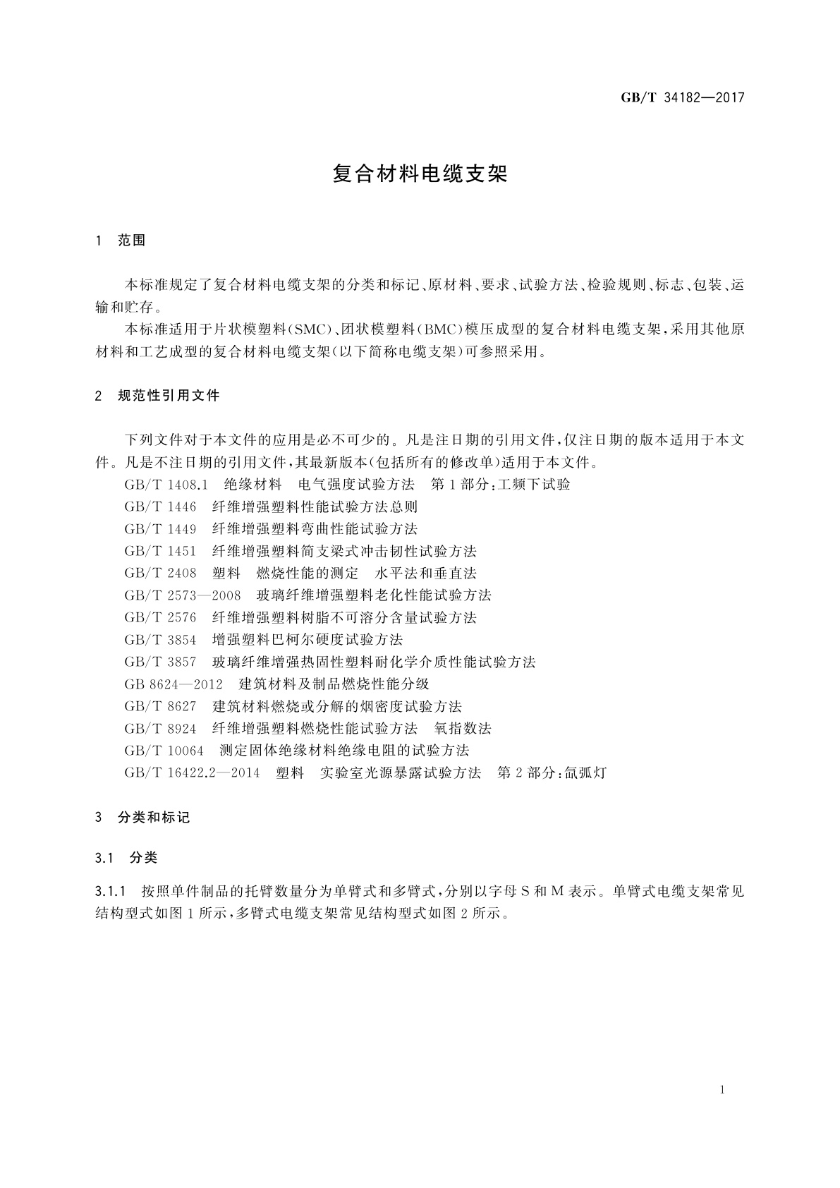 GB/T 34182-2017 复合材料电缆支架