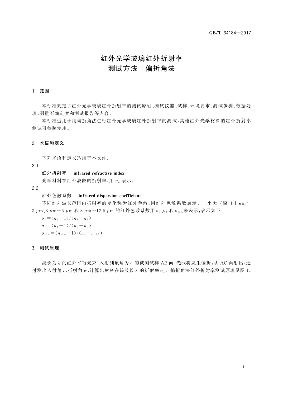 GB/T 34184-2017 红外光学玻璃红外折射率测试方法　偏折角法