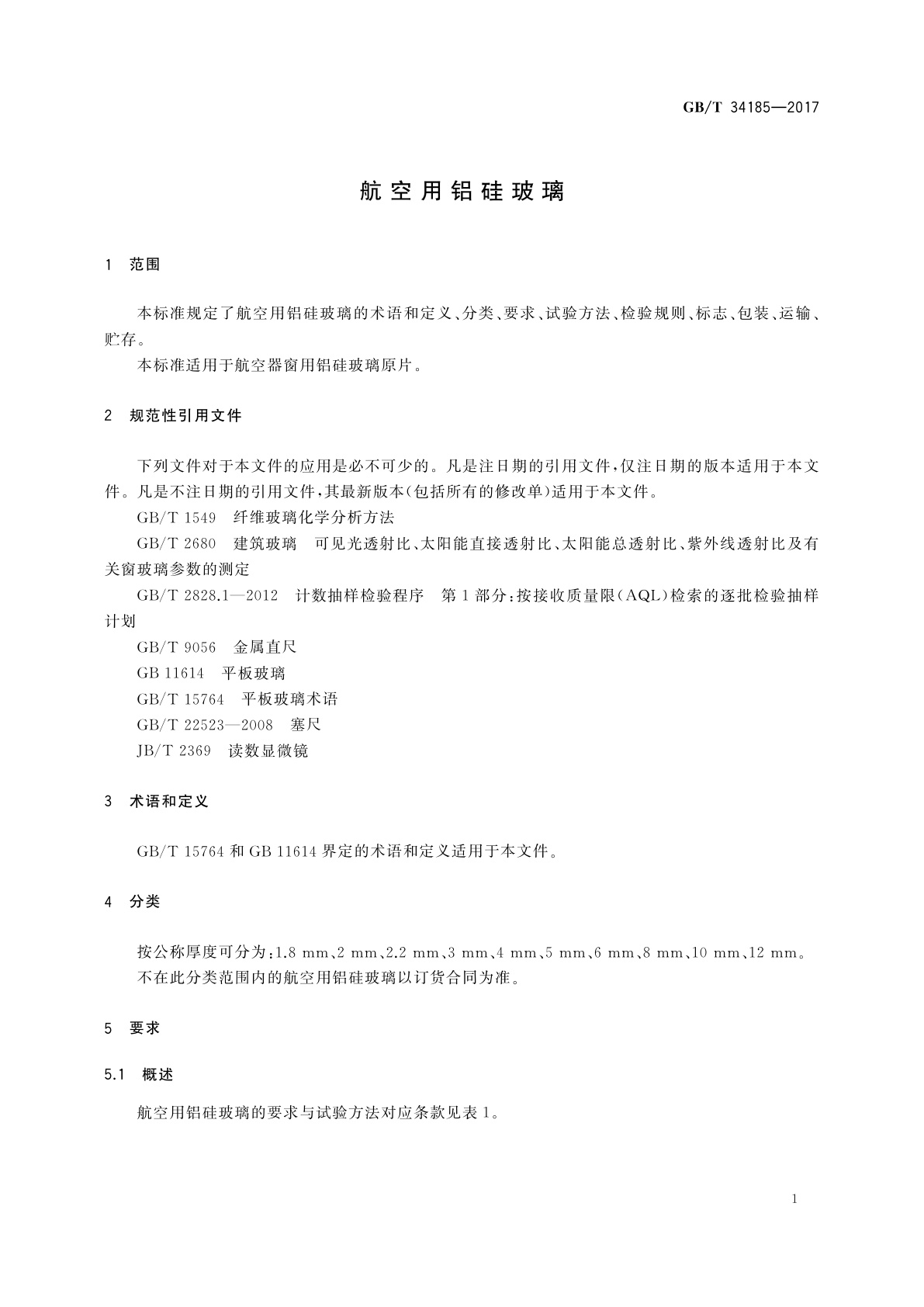 GB/T 34185-2017 航空用铝硅玻璃