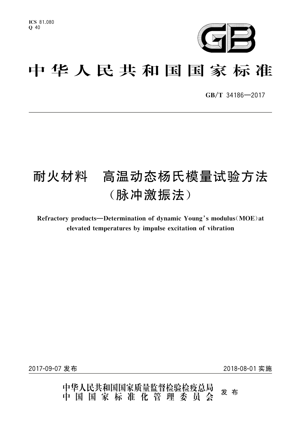 GB/T 34186-2017 耐火材料　高温动态杨氏模量试验方法(脉冲激振法)