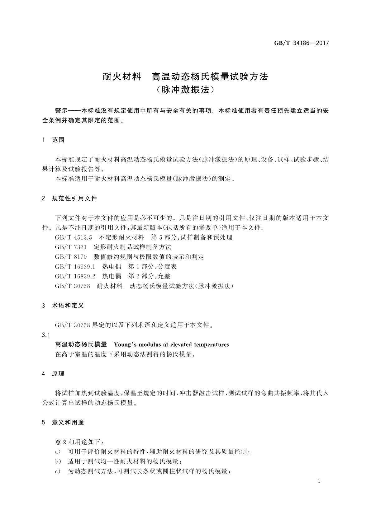 GB/T 34186-2017 耐火材料　高温动态杨氏模量试验方法(脉冲激振法)