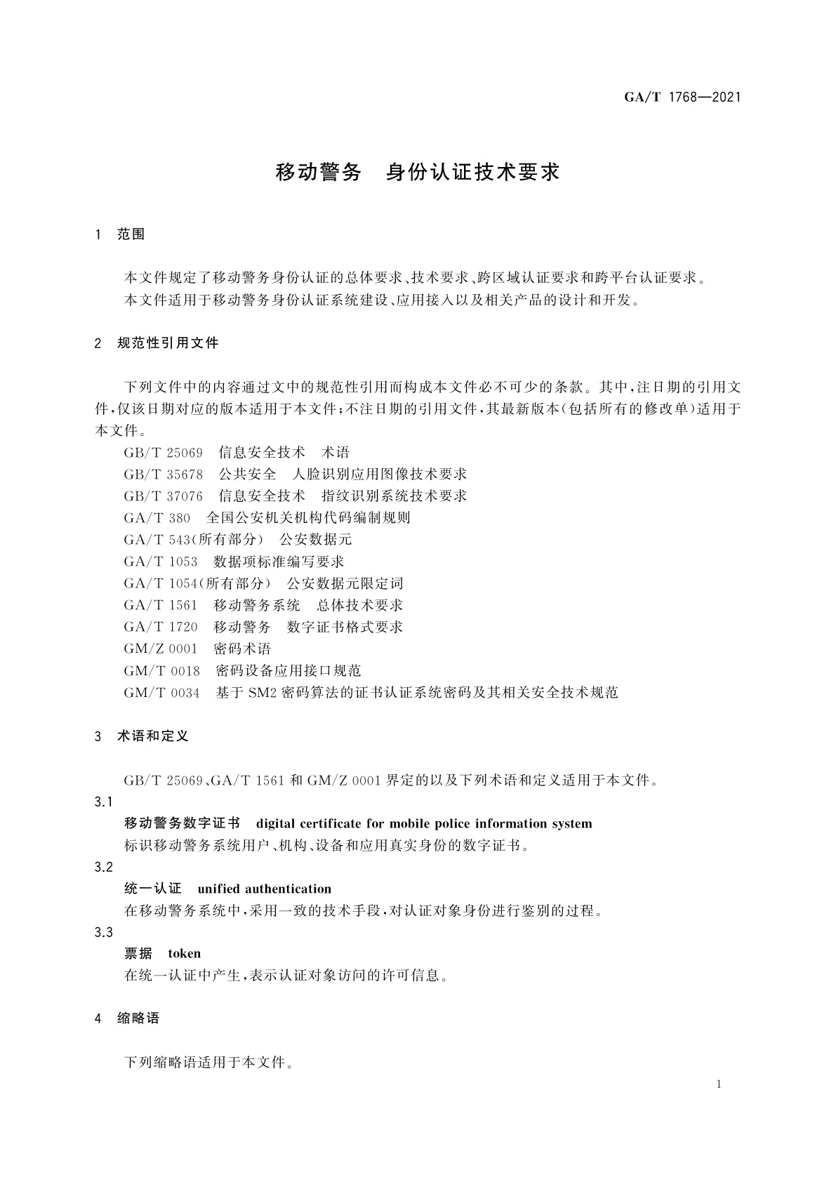 GA/T 1768-2021 移动警务　身份认证技术要求
