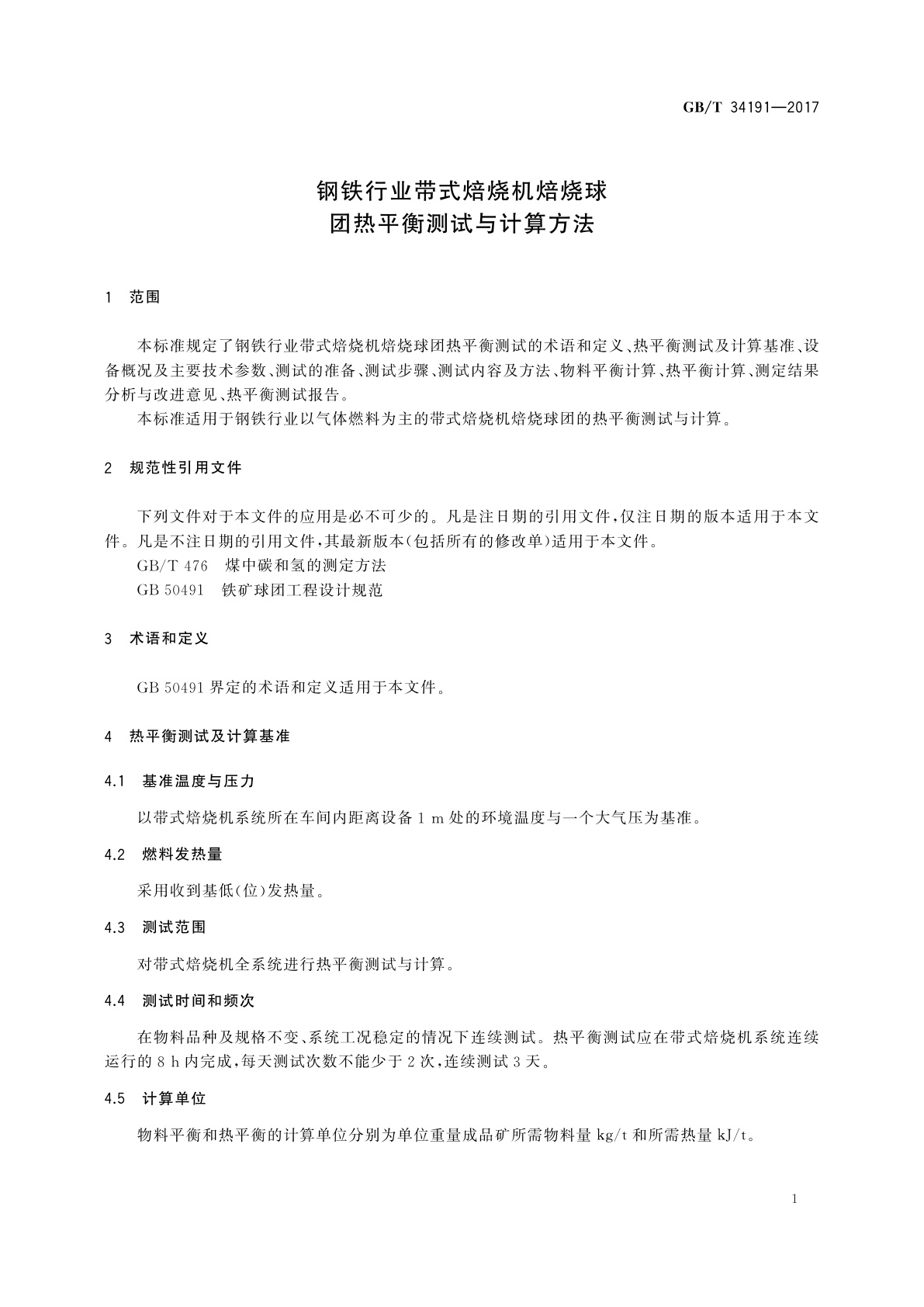 GB/T 34191-2017 钢铁行业带式焙烧机焙烧球团热平衡测试与计算方法