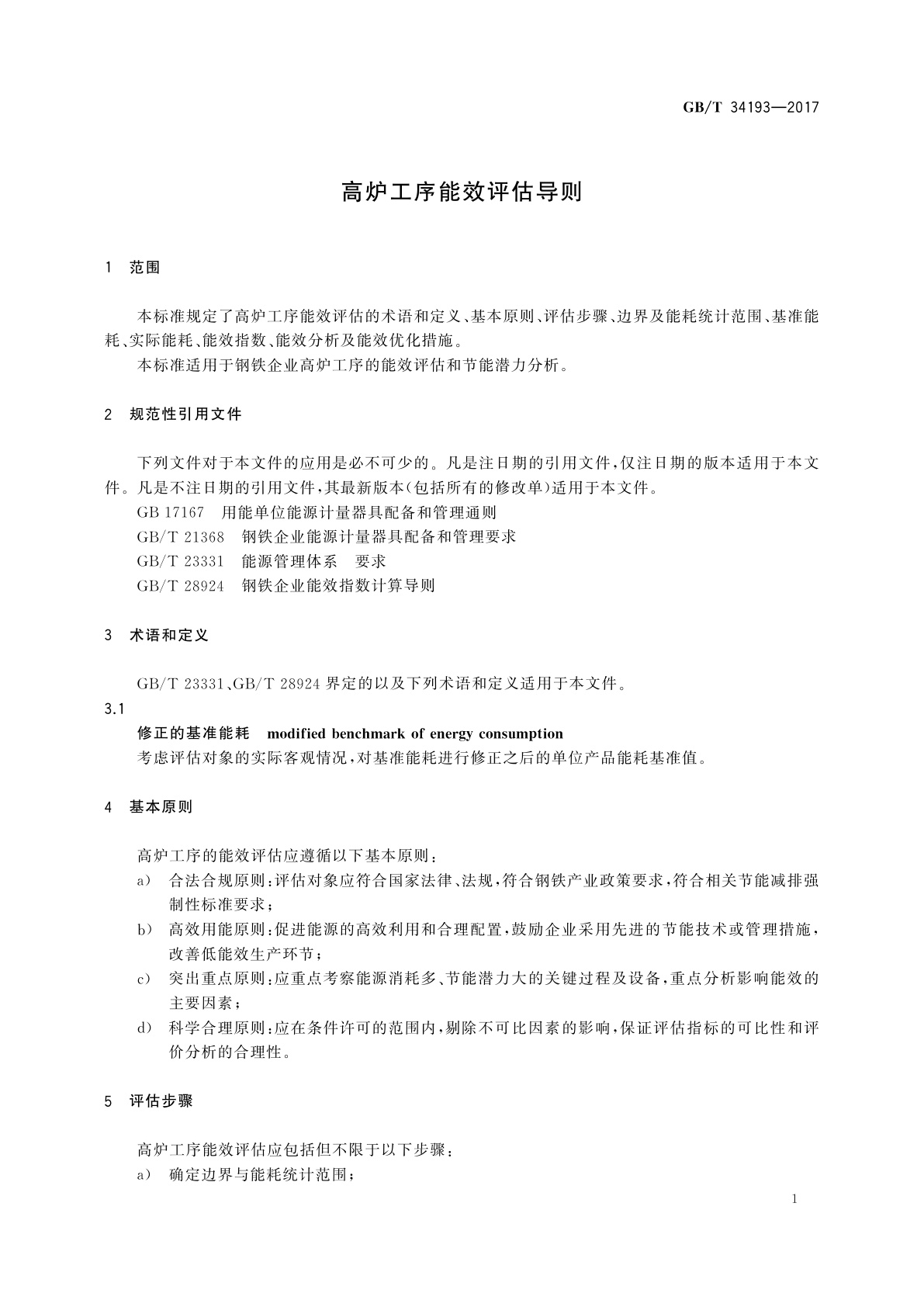 GB/T 34193-2017 高炉工序能效评估导则