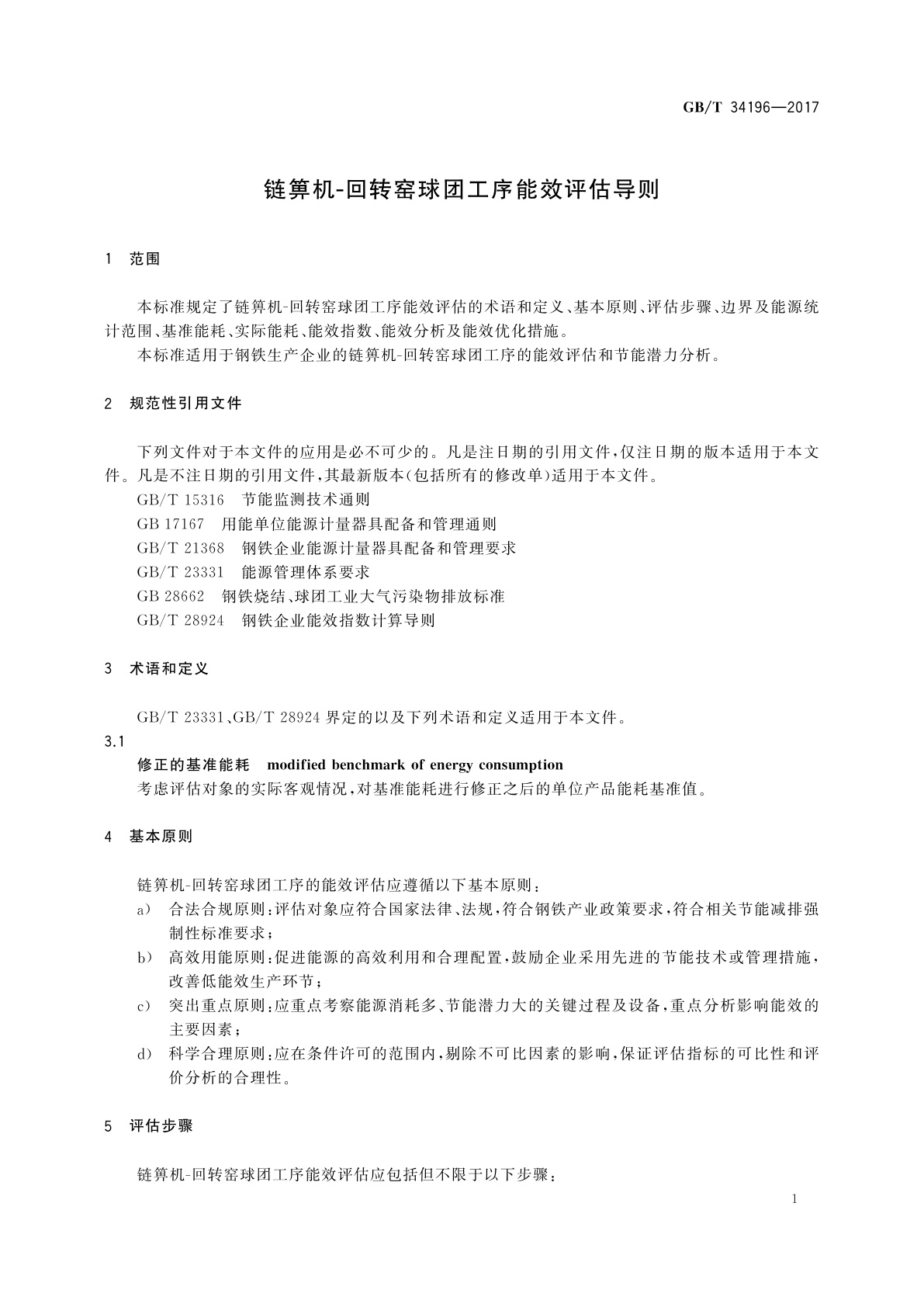 GB/T 34196-2017 链箅机-回转窑球团工序能效评估导则