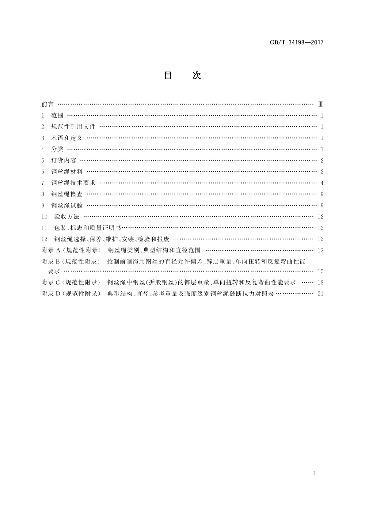 GB/T 34198-2017 起重机用钢丝绳