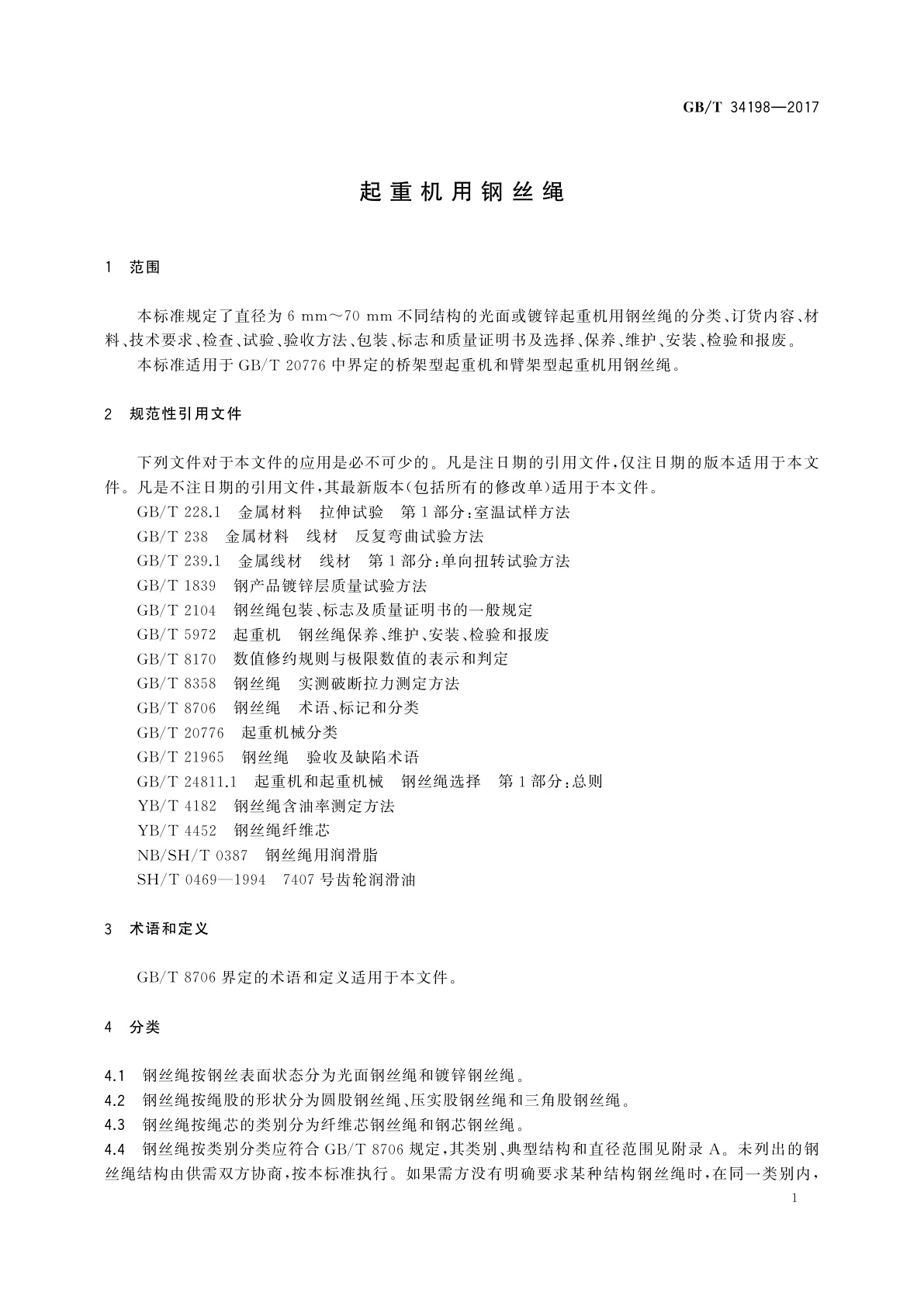 GB/T 34198-2017 起重机用钢丝绳