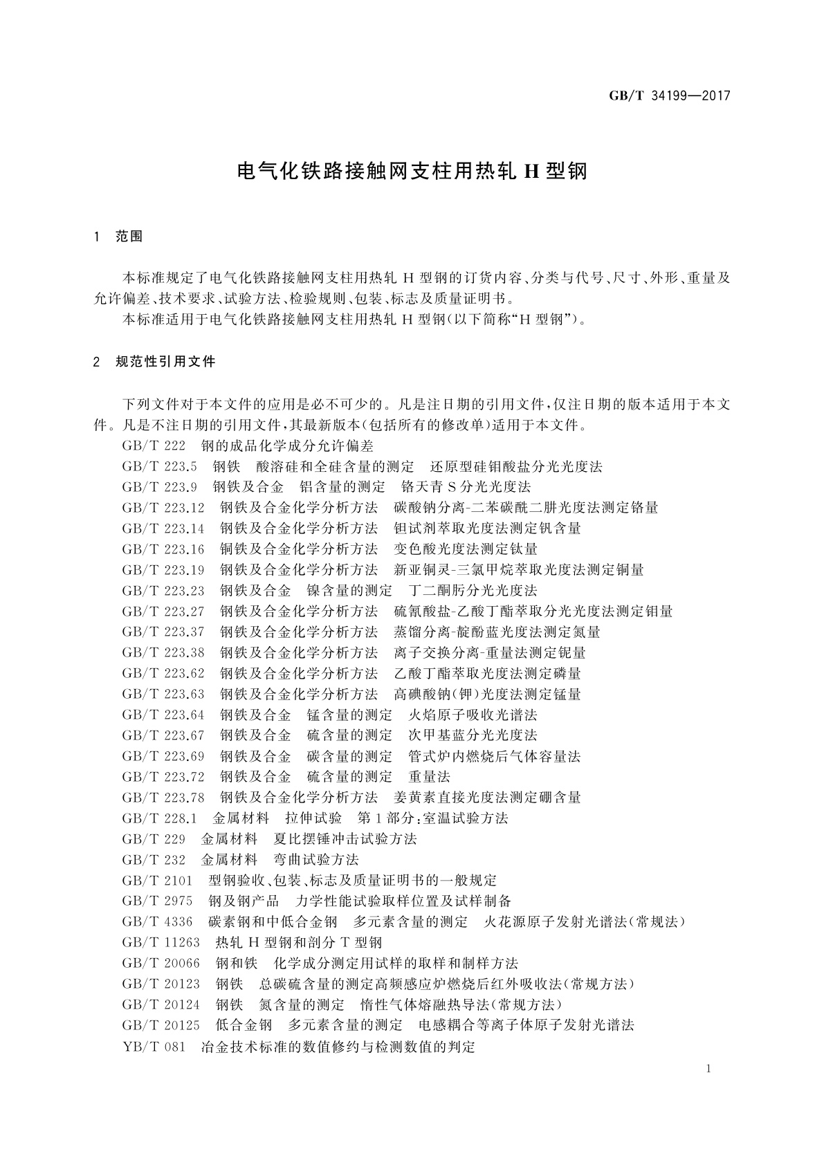 GB/T 34199-2017 电气化铁路接触网支柱用热轧H型钢