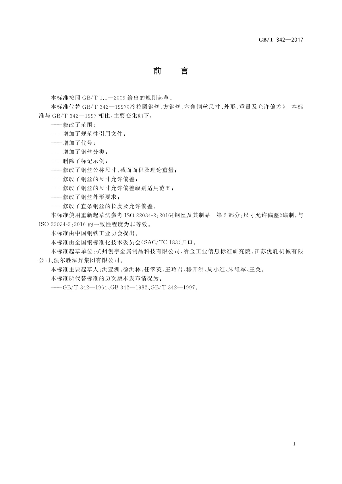 GB/T 342-2017 冷拉圆钢丝、方钢丝、六角钢丝尺寸、外形、重量及允许偏差