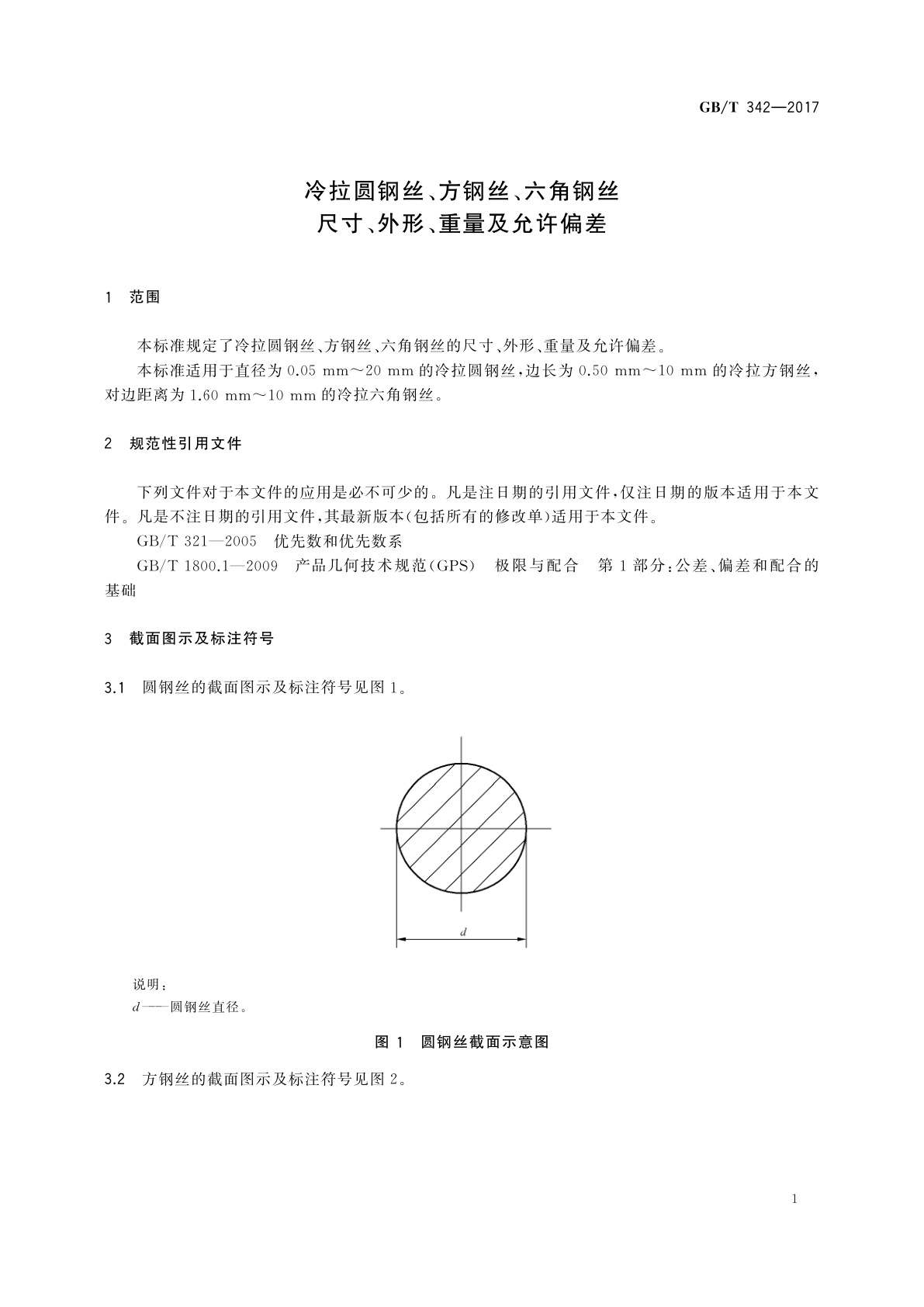 GB/T 342-2017 冷拉圆钢丝、方钢丝、六角钢丝尺寸、外形、重量及允许偏差