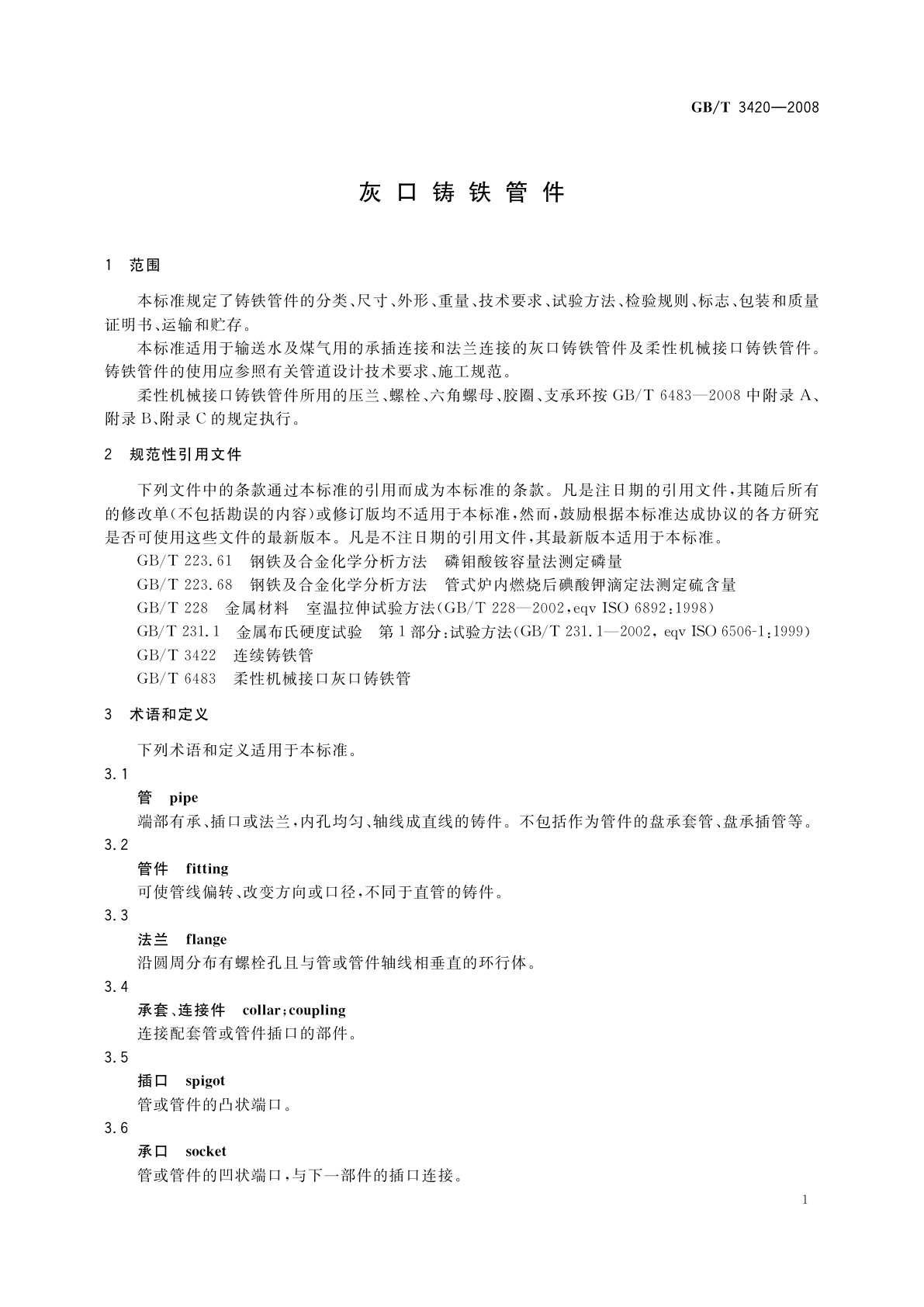 GB/T 3420-2008 灰口铸铁管件