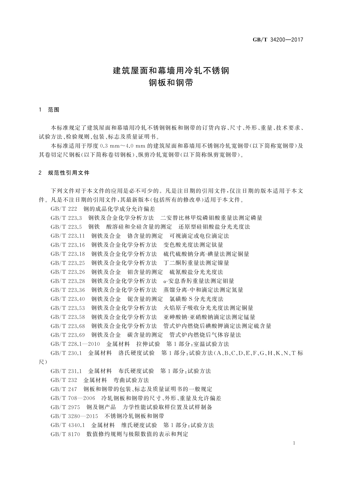 GB/T 34200-2017 建筑屋面和幕墙用冷轧不锈钢钢板和钢带