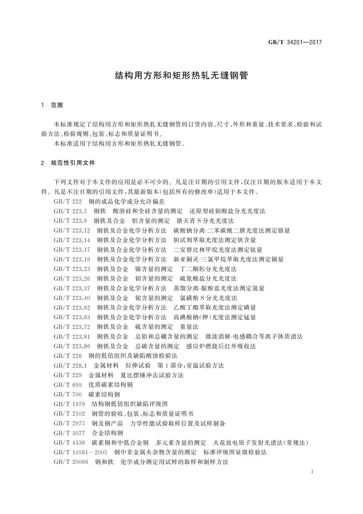 GB/T 34201-2017 结构用方形和矩形热轧无缝钢管
