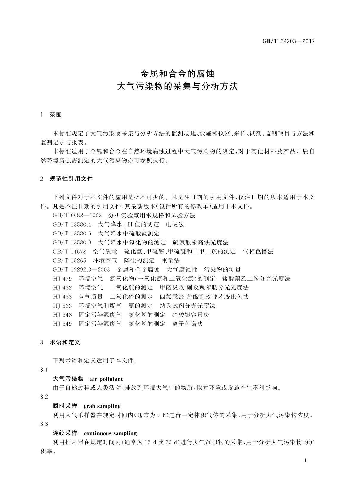 GB/T 34203-2017 金属和合金的腐蚀　大气污染物的采集与分析方法