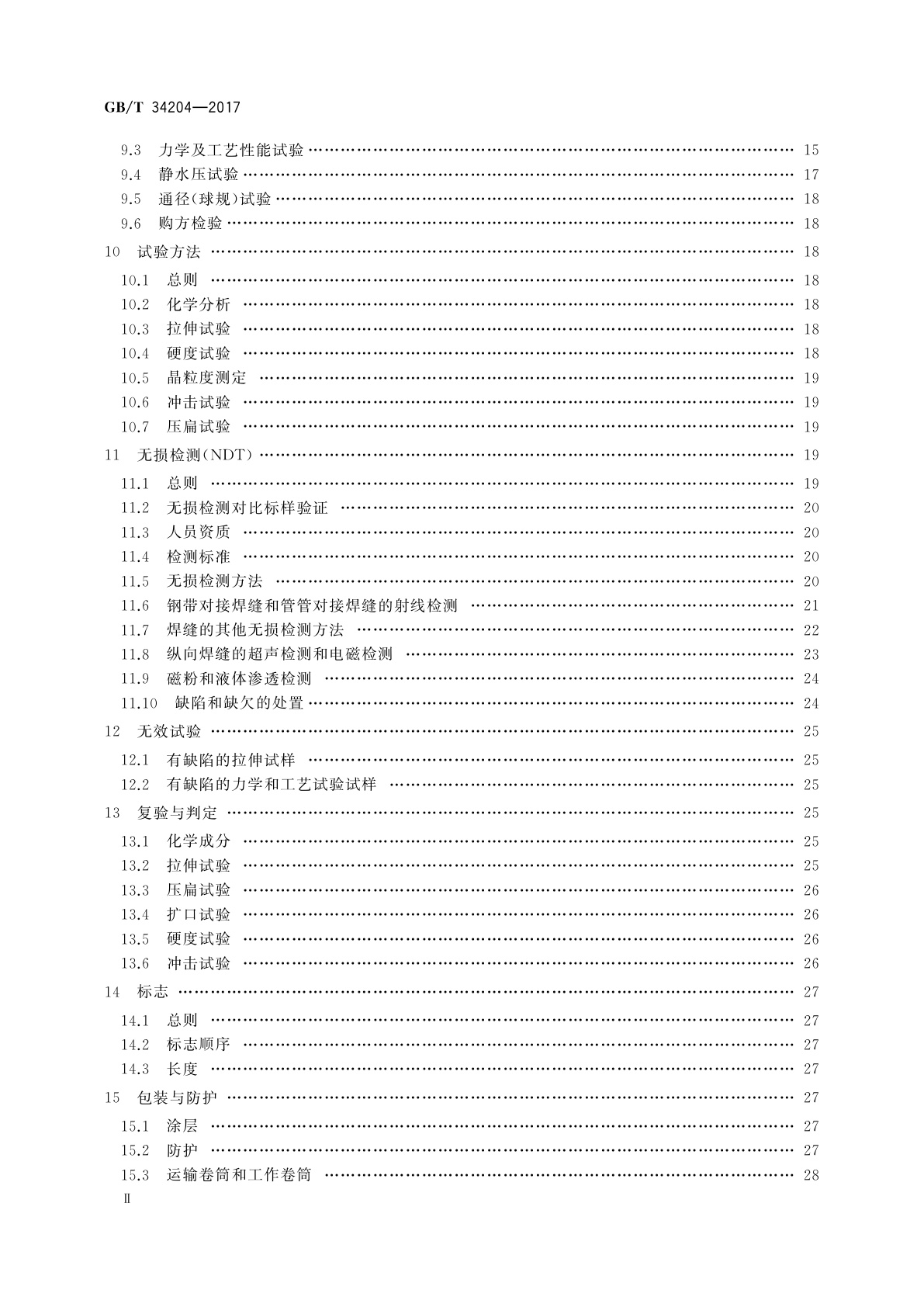 GB/T 34204-2017 连续油管