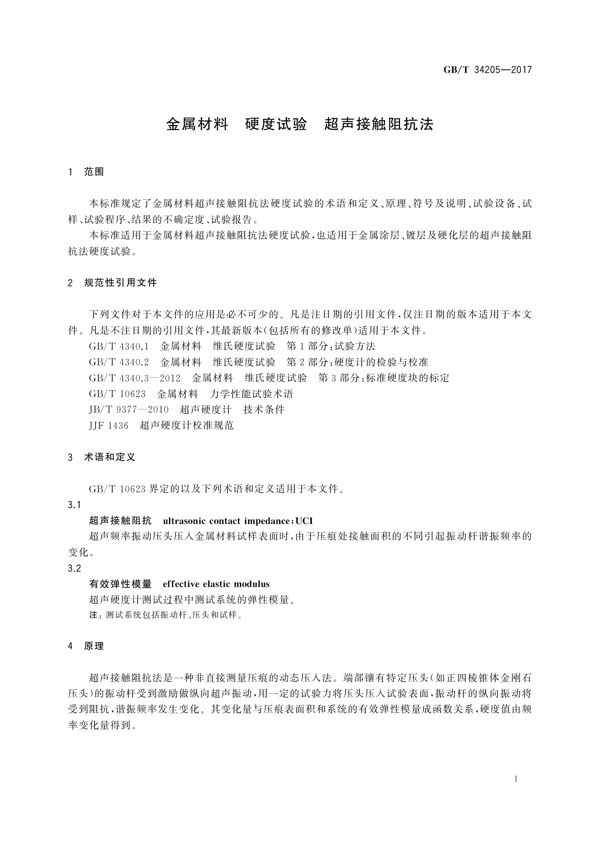 GB/T 34205-2017 金属材料　硬度试验　超声接触阻抗法