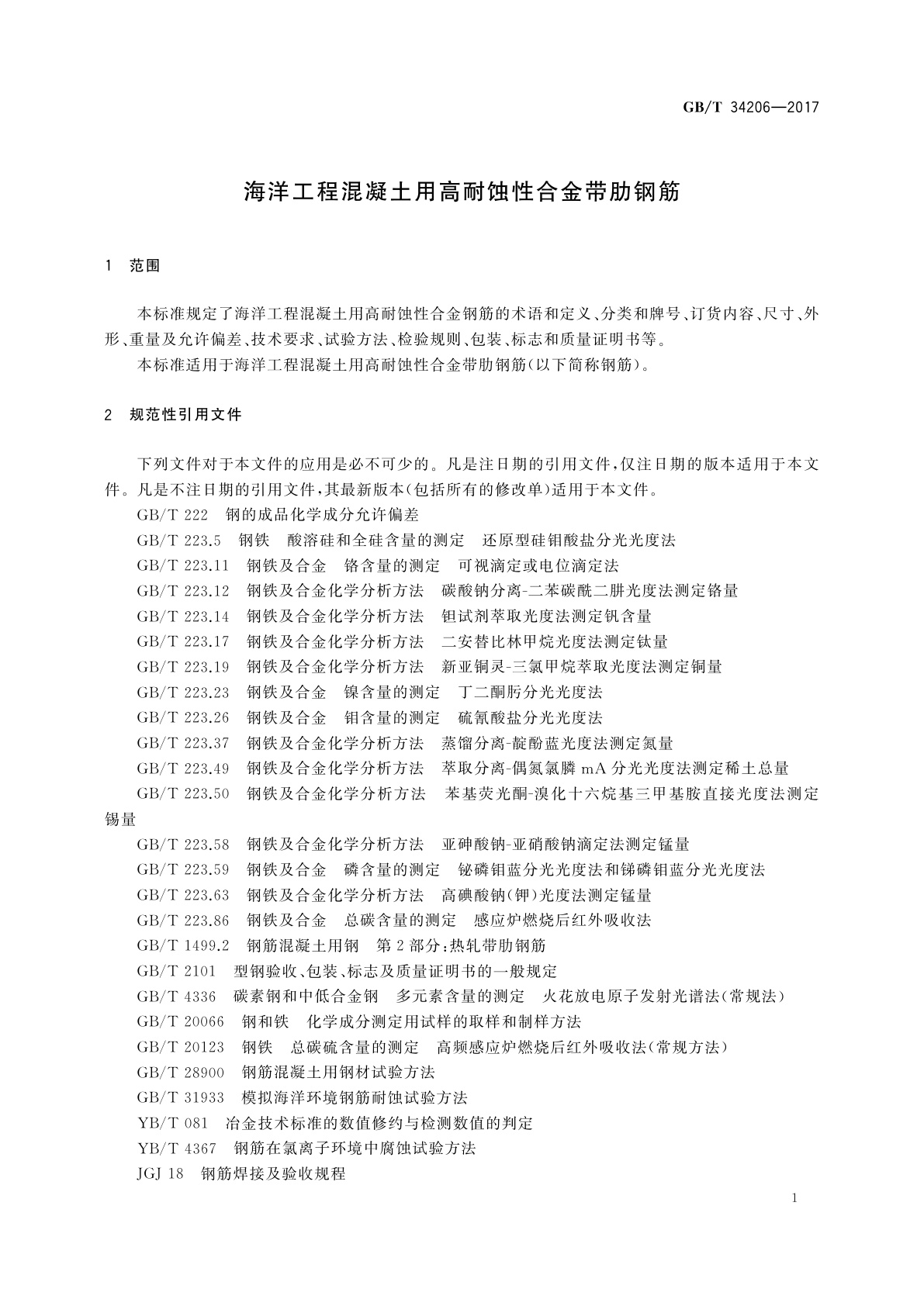 GB/T 34206-2017 海洋工程混凝土用高耐蚀性合金带肋钢筋