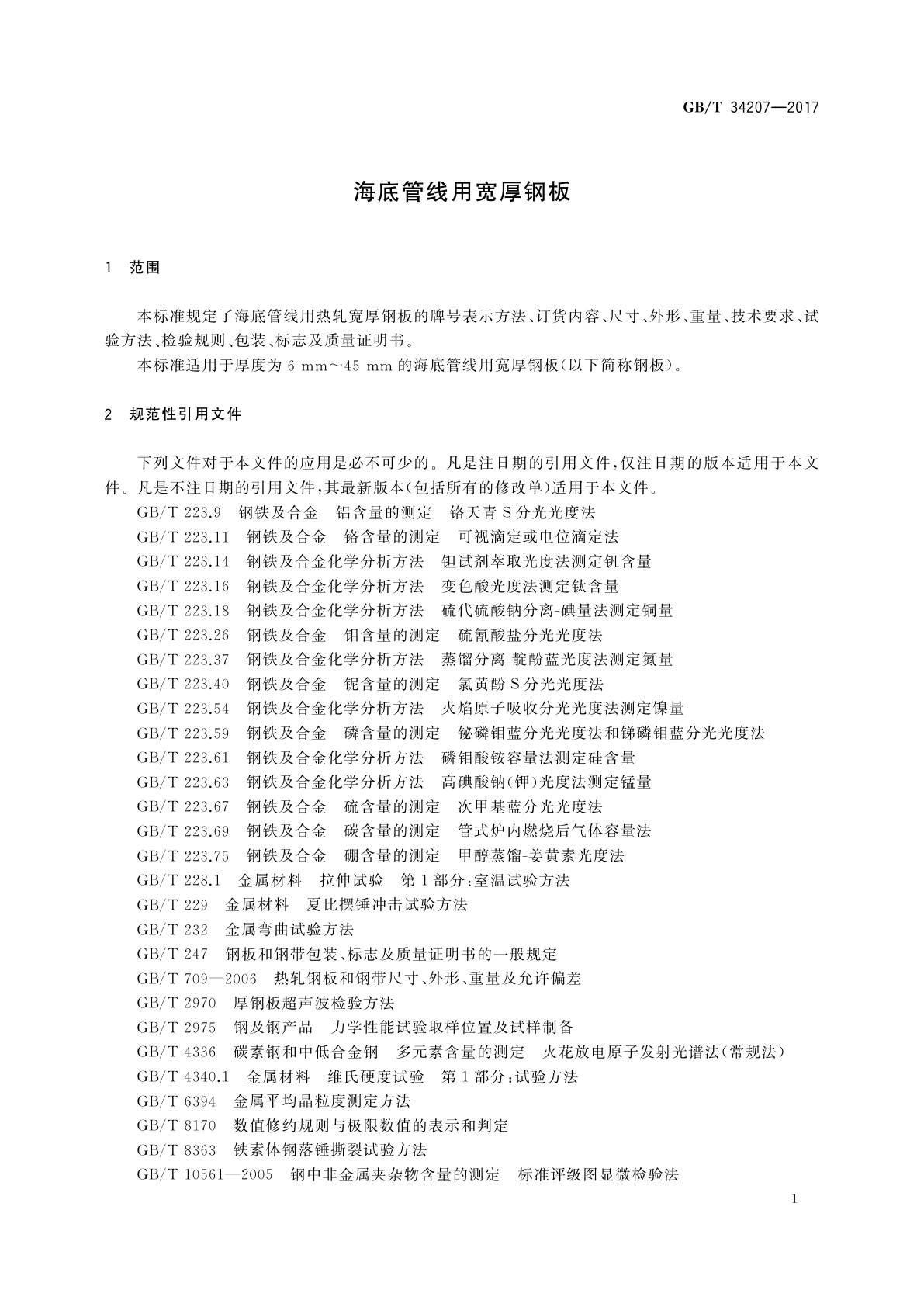 GB/T 34207-2017 海底管线用宽厚钢板