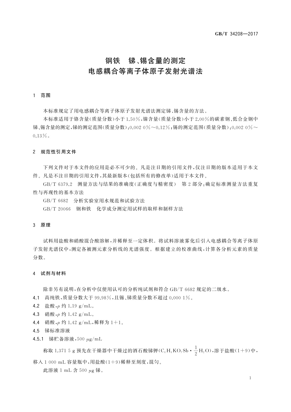GB/T 34208-2017 钢铁　锑、锡含量的测定　电感耦合等离子体原子发射光谱法