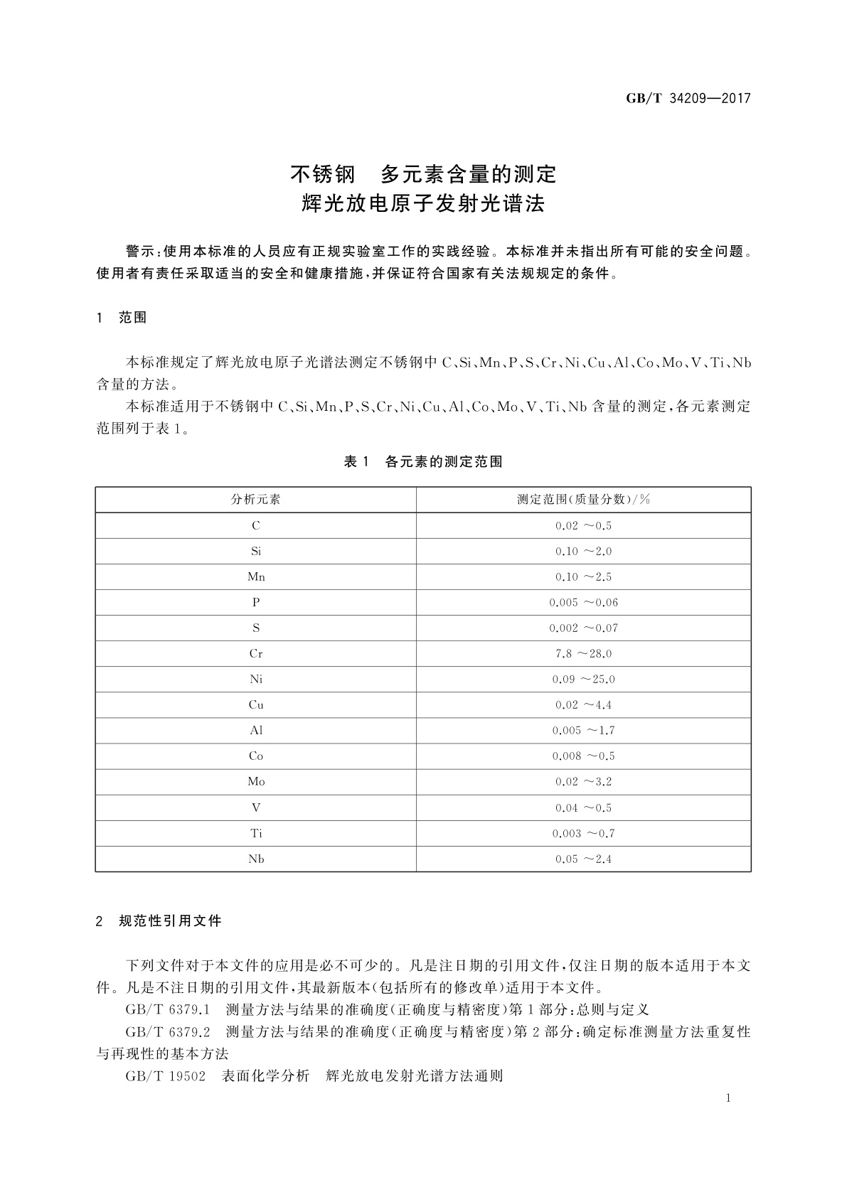 GB/T 34209-2017 不锈钢　多元素含量的测定　辉光放电原子发射光谱法