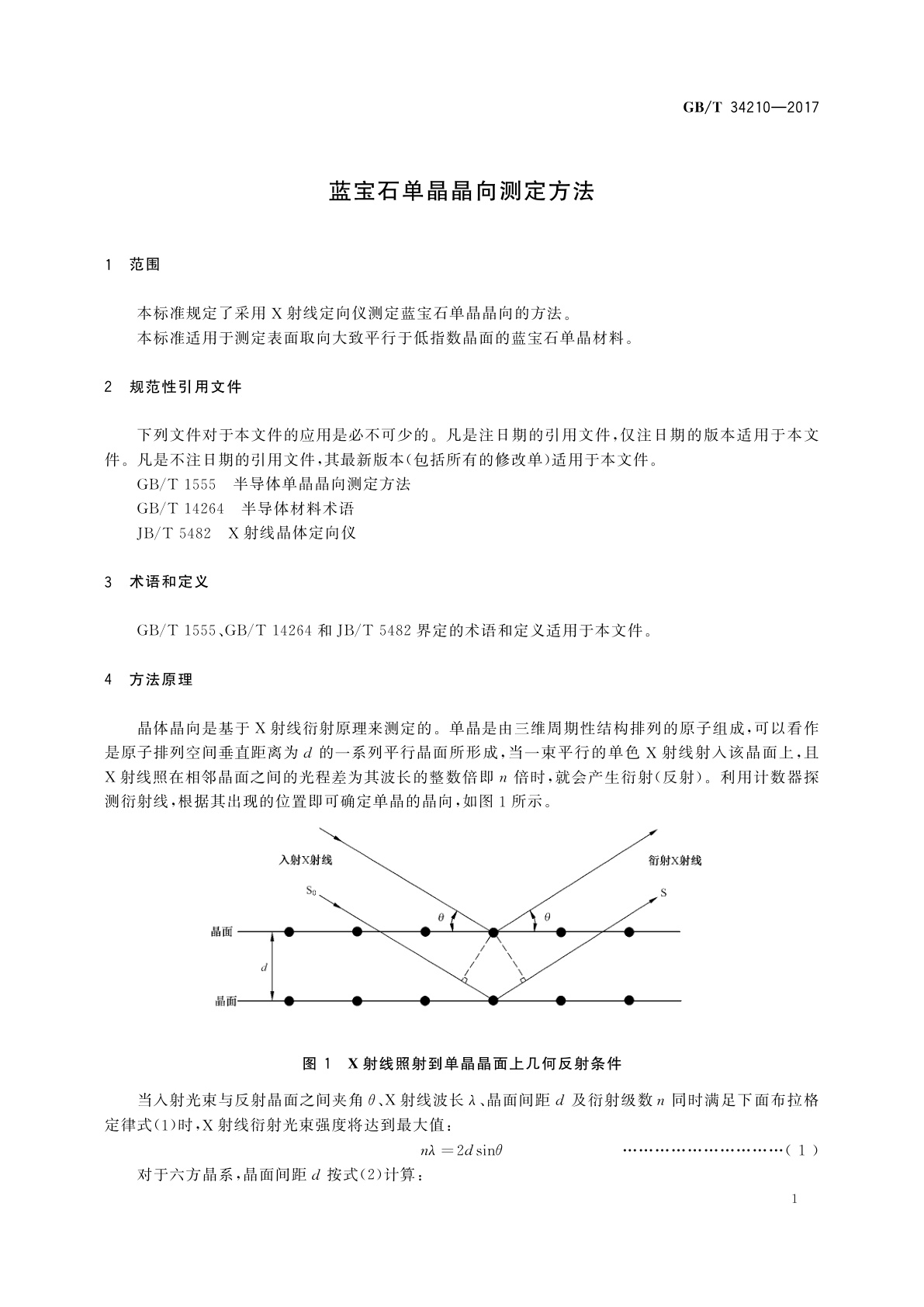GB/T 34210-2017 蓝宝石单晶晶向测定方法