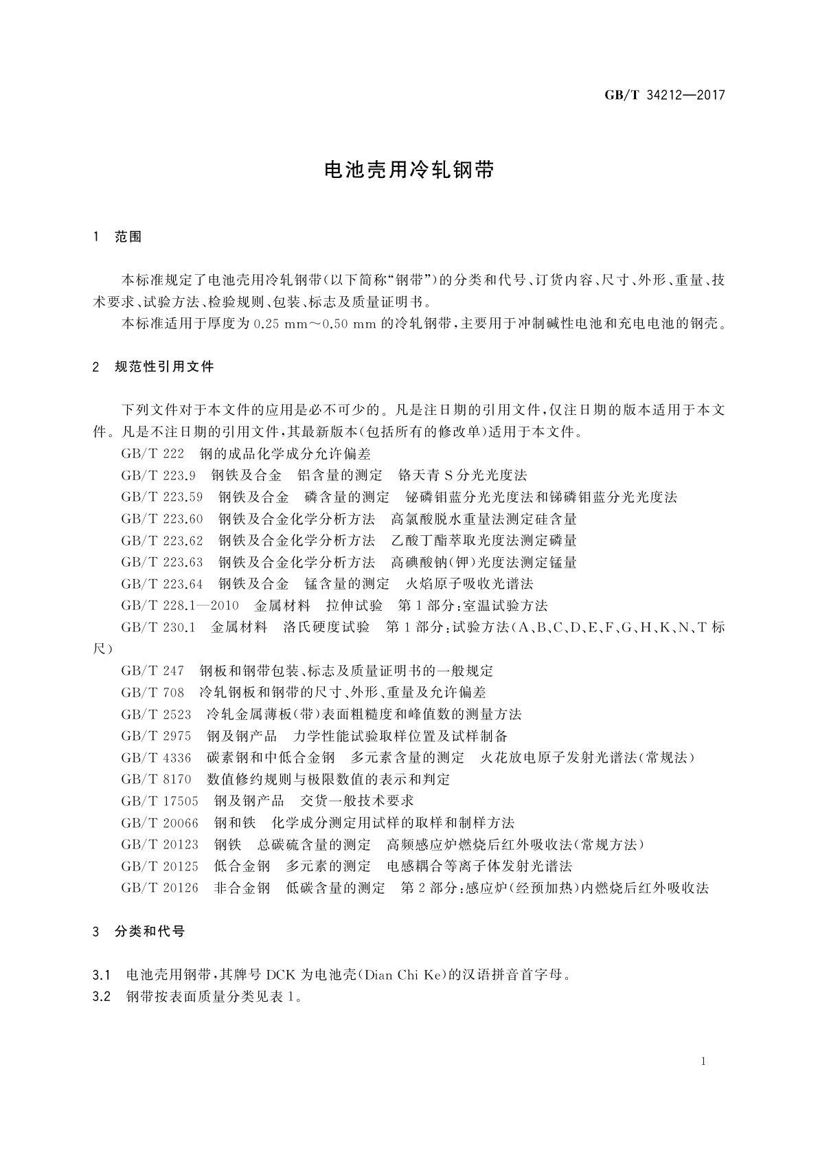 GB/T 34212-2017 电池壳用冷轧钢带
