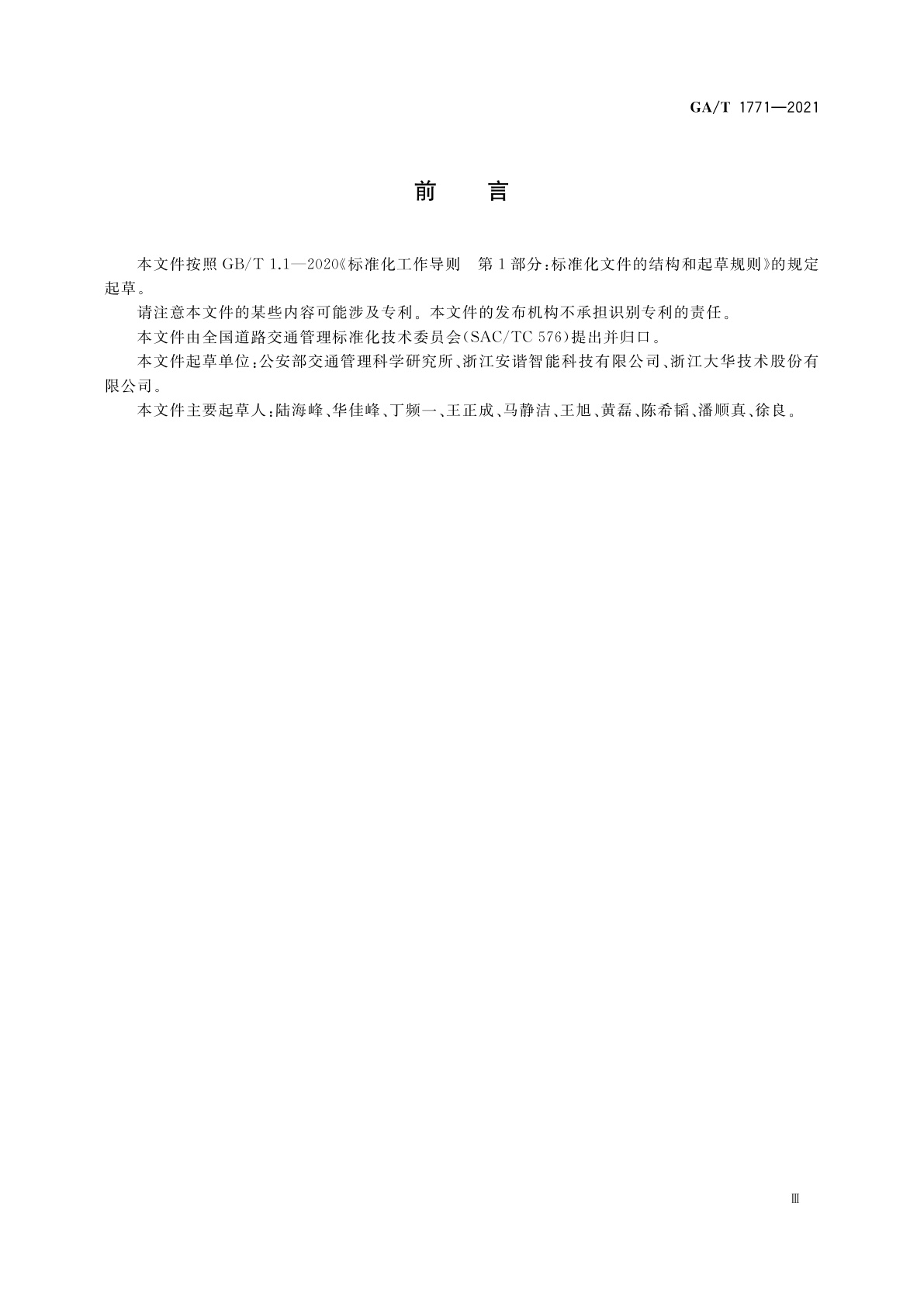 GA/T 1771-2021 机动车不按规定使用远光灯自动记录系统通用技术条件