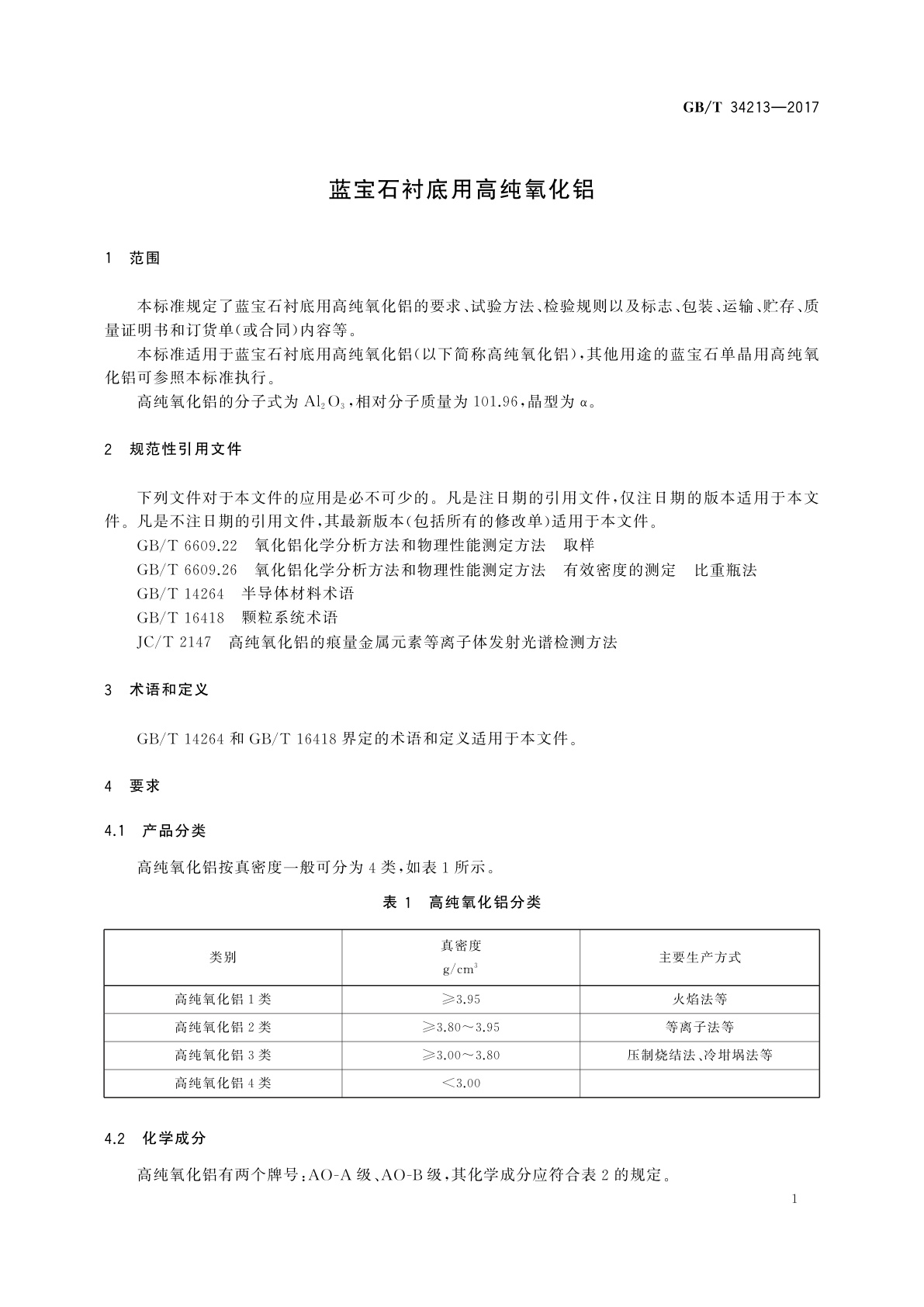 GB/T 34213-2017 蓝宝石衬底用高纯氧化铝