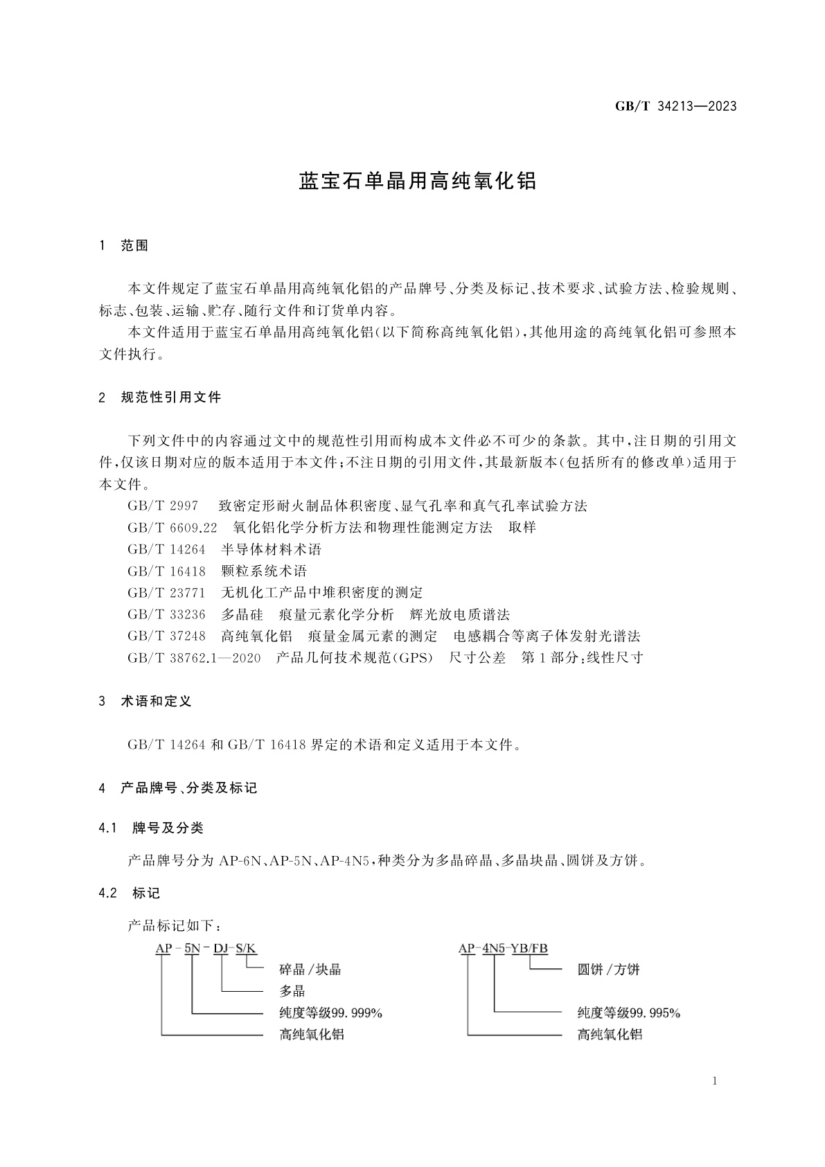 GB/T 34213-2023 蓝宝石单晶用高纯氧化铝