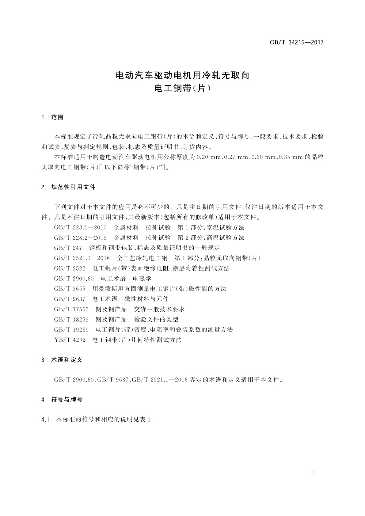 GB/T 34215-2017 电动汽车驱动电机用冷轧无取向电工钢带(片)