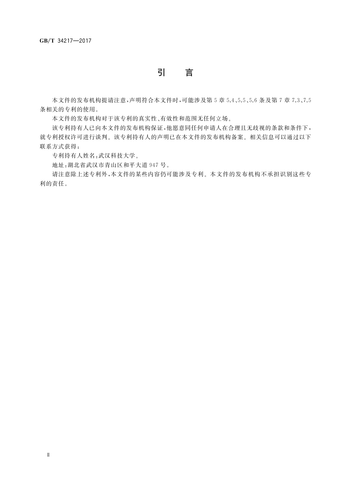 GB/T 34217-2017 耐火材料　高温抗扭强度试验方法