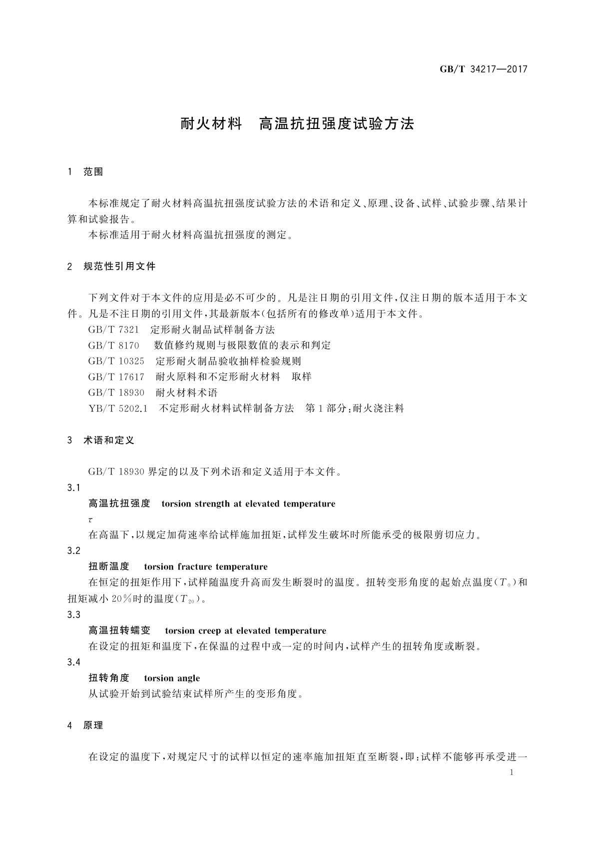 GB/T 34217-2017 耐火材料　高温抗扭强度试验方法