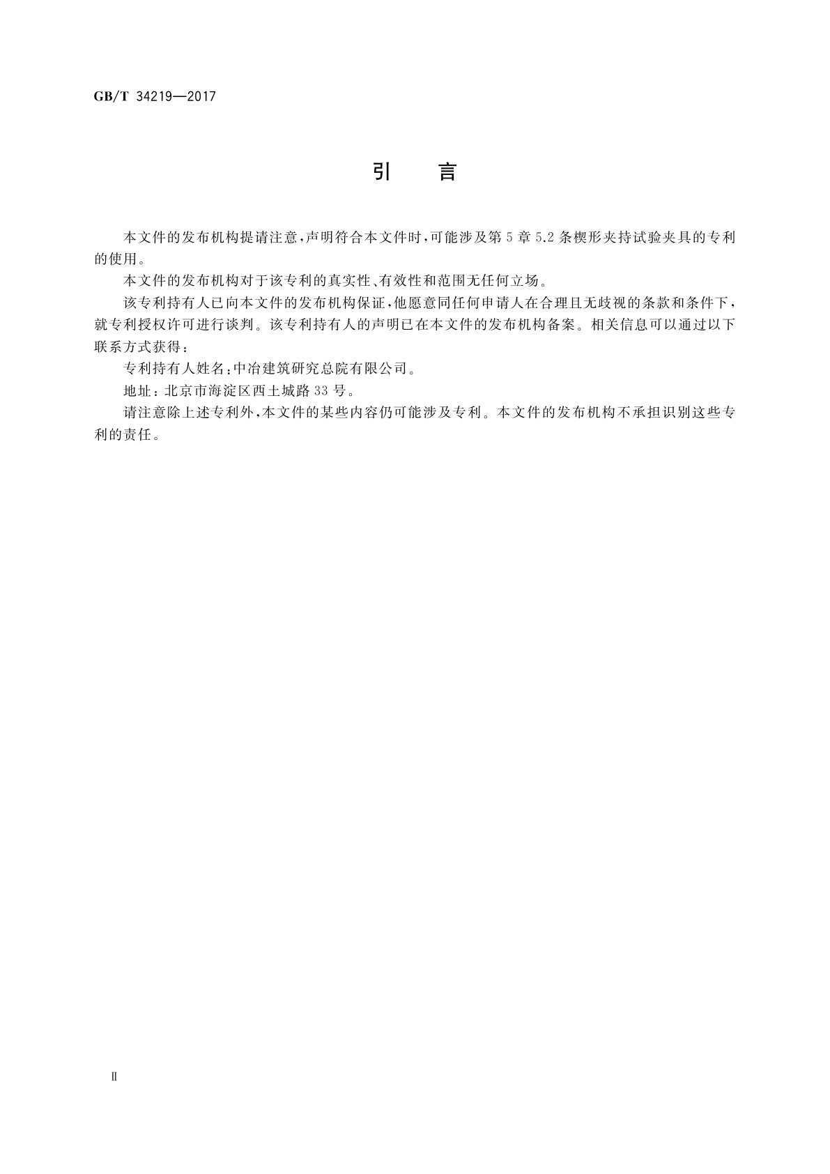 GB/T 34219-2017 耐火材料　常温抗拉强度试验方法