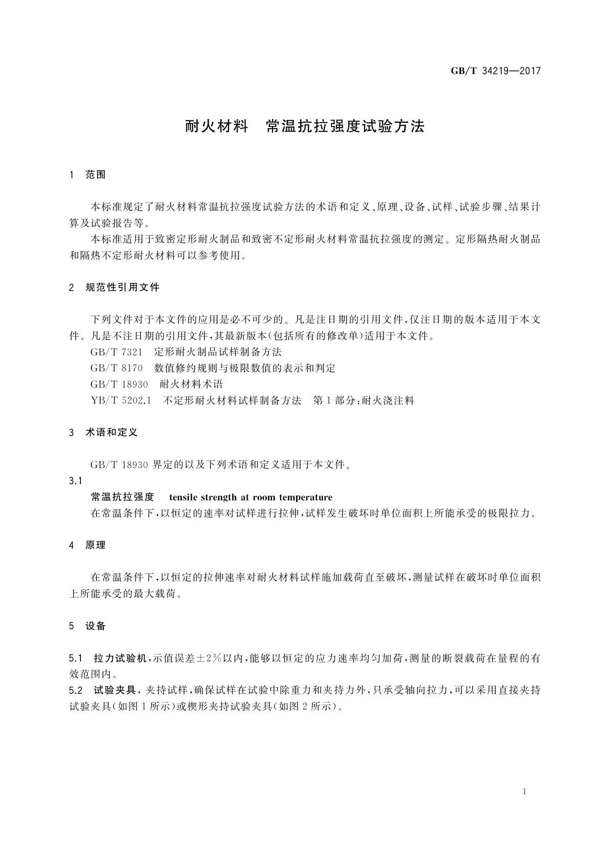 GB/T 34219-2017 耐火材料　常温抗拉强度试验方法