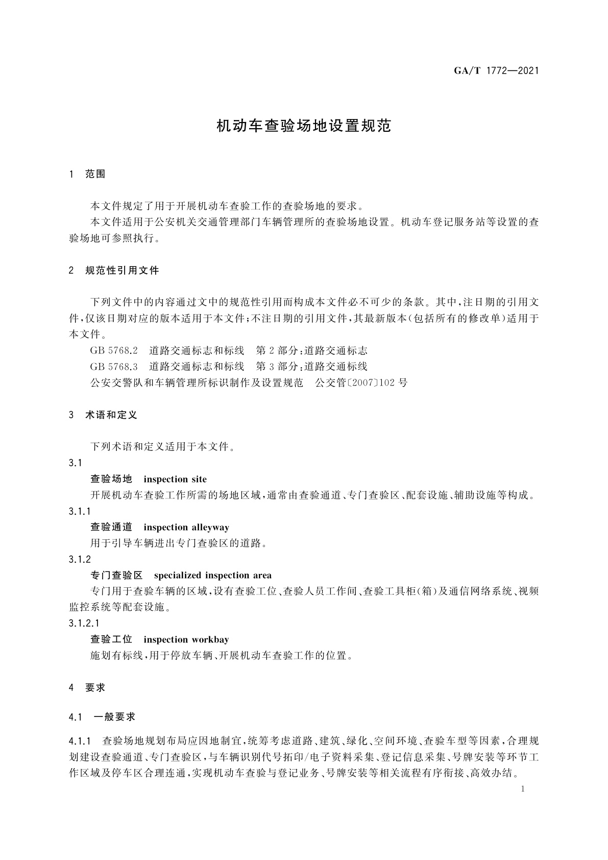 GA/T 1772-2021 机动车查验场地设置规范