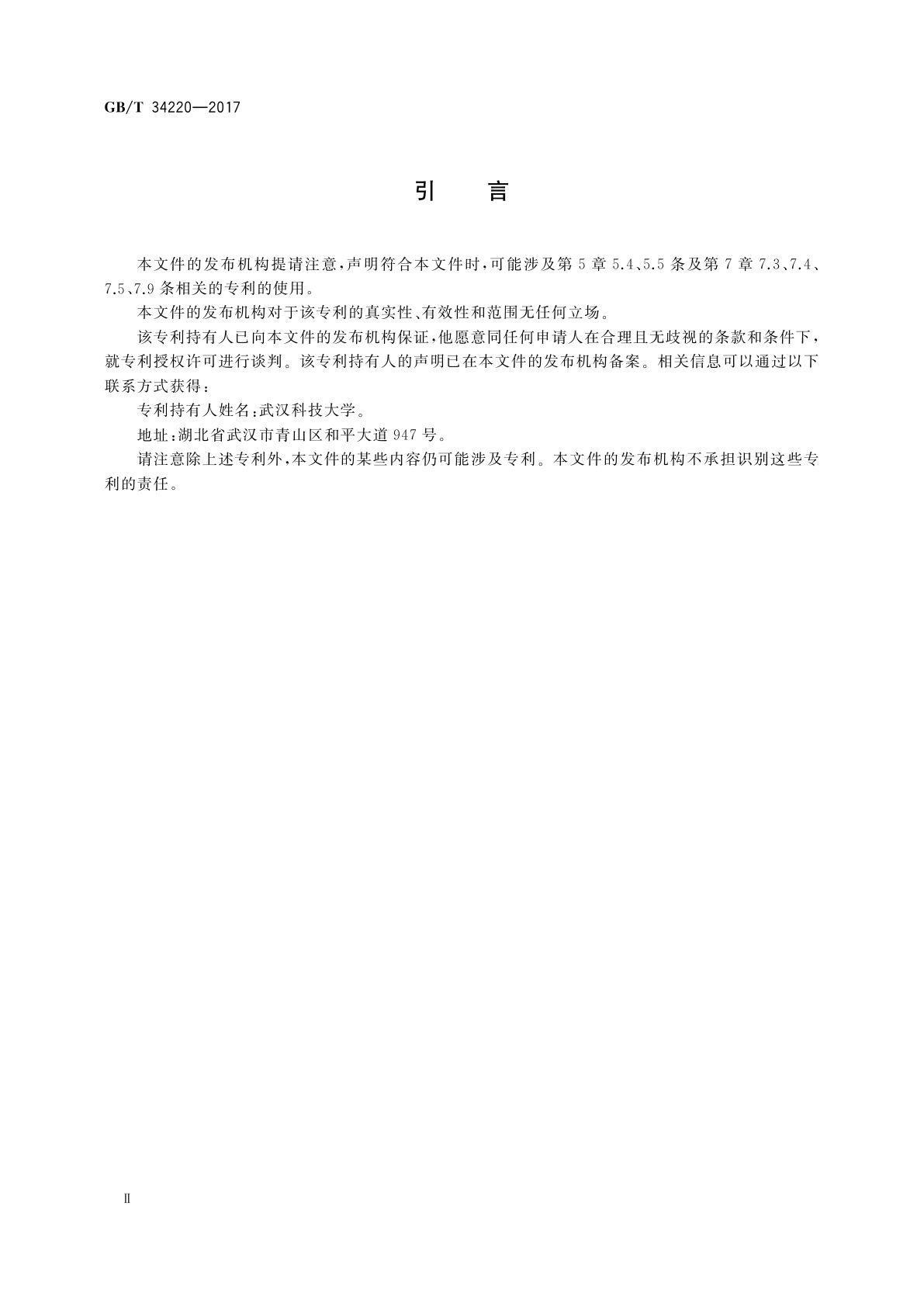 GB/T 34220-2017 耐火材料　高温抗拉强度试验方法