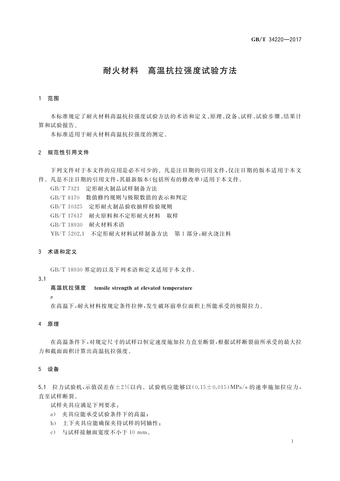 GB/T 34220-2017 耐火材料　高温抗拉强度试验方法
