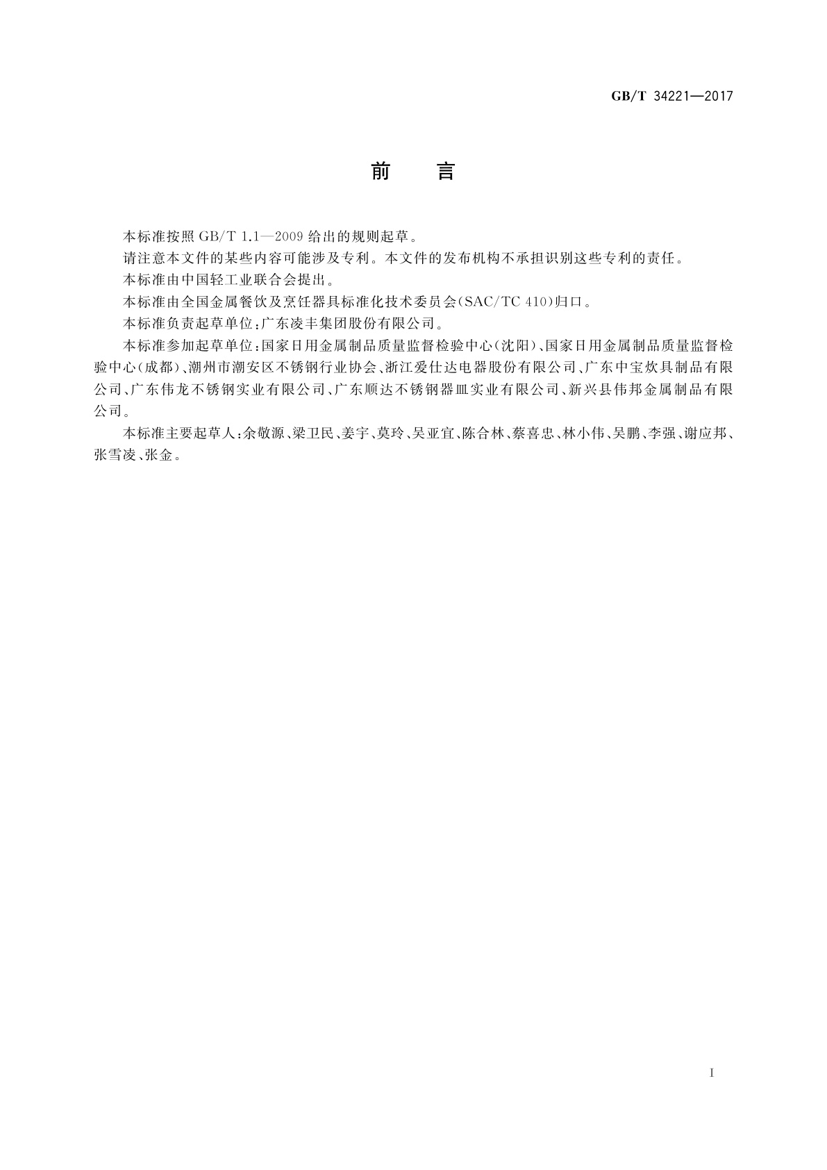 GB/T 34221-2017 不锈钢水壶