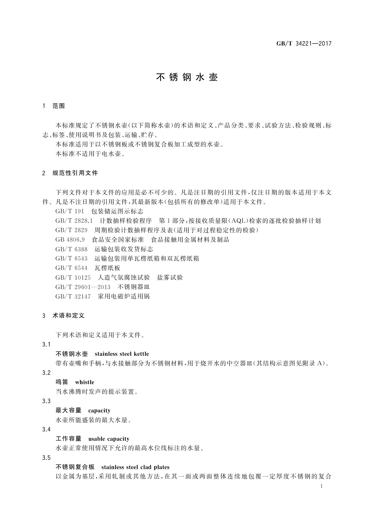 GB/T 34221-2017 不锈钢水壶