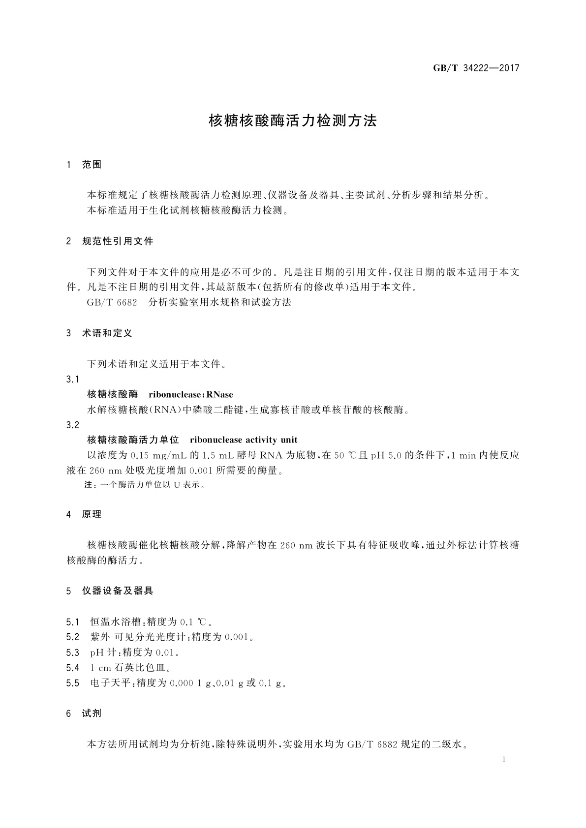GB/T 34222-2017 核糖核酸酶活力检测方法