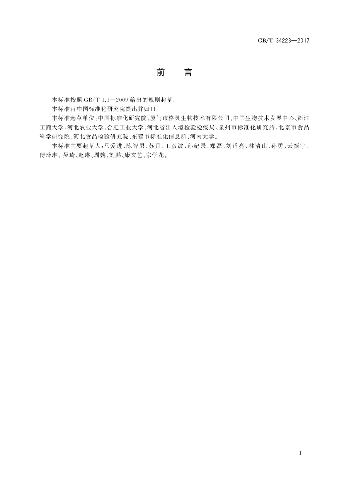 GB/T 34223-2017 核糖核酸酶和脱氧核糖核酸酶纯度检测方法