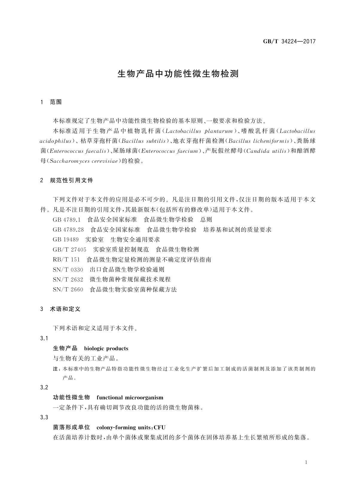GB/T 34224-2017 生物产品中功能性微生物检测