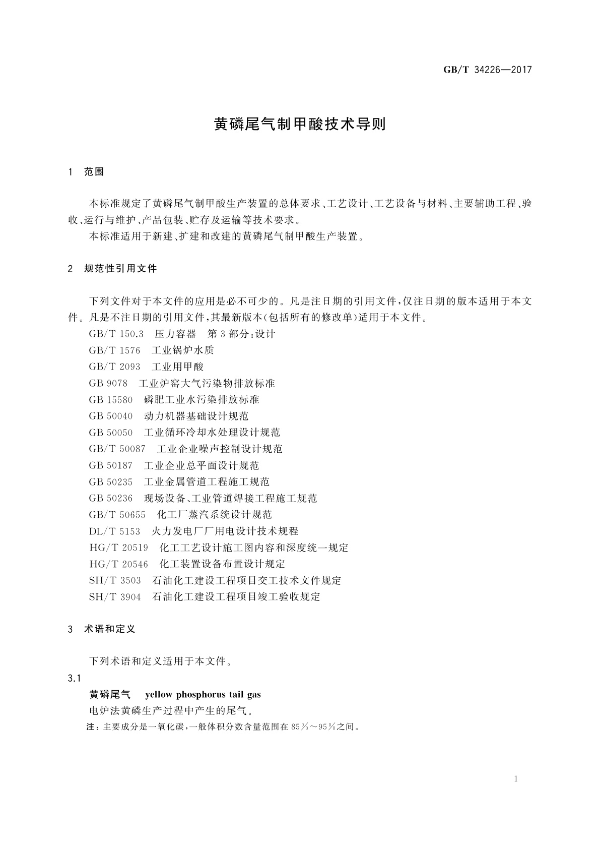 GB/T 34226-2017 黄磷尾气制甲酸技术导则