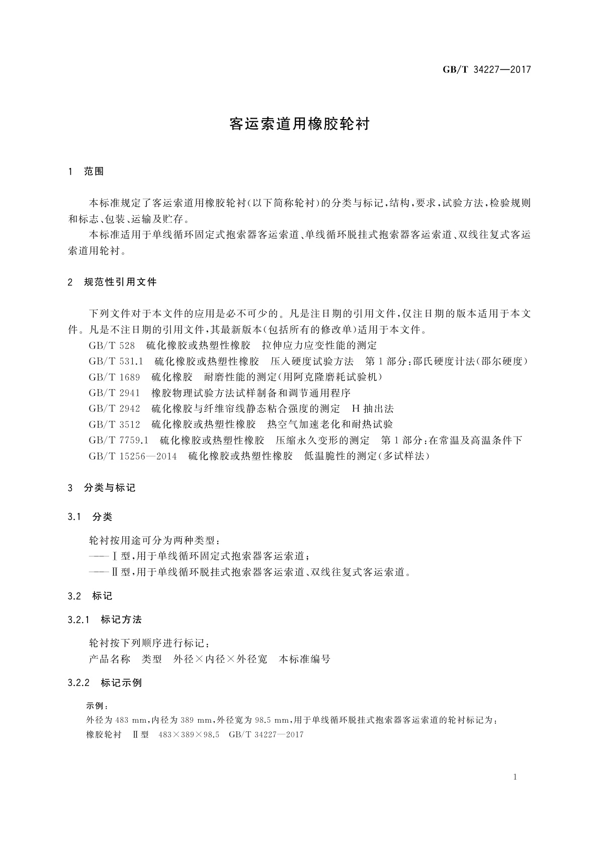 GB/T 34227-2017 客运索道用橡胶轮衬
