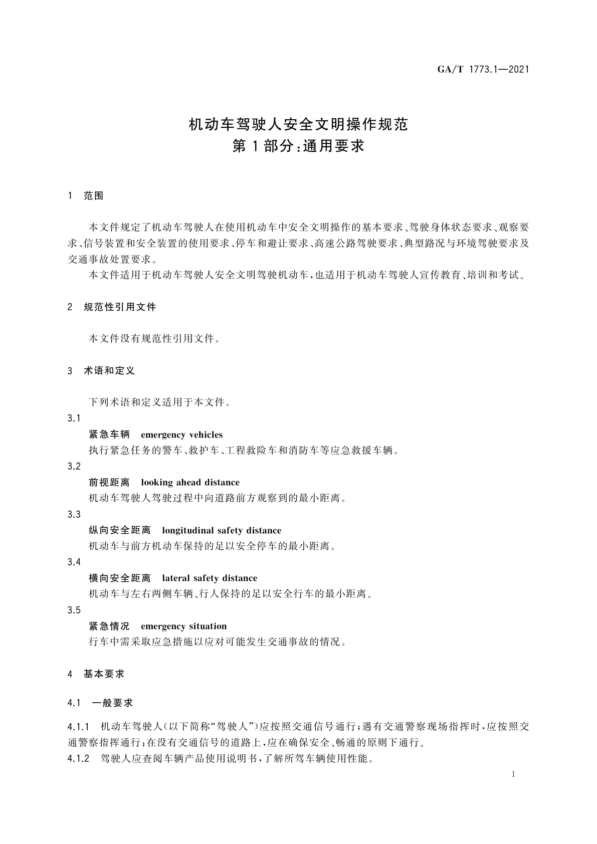 GA/T 1773.1-2021 机动车驾驶人安全文明操作规范　第1部分：通用要求