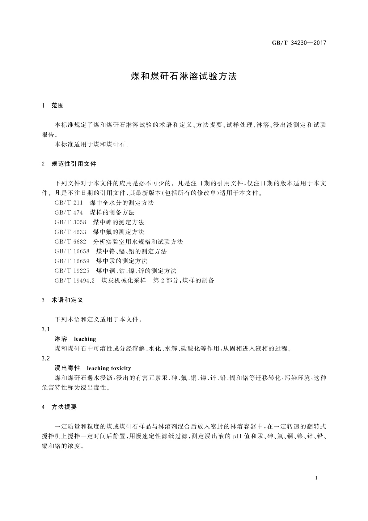GB/T 34230-2017 煤和煤矸石淋溶试验方法