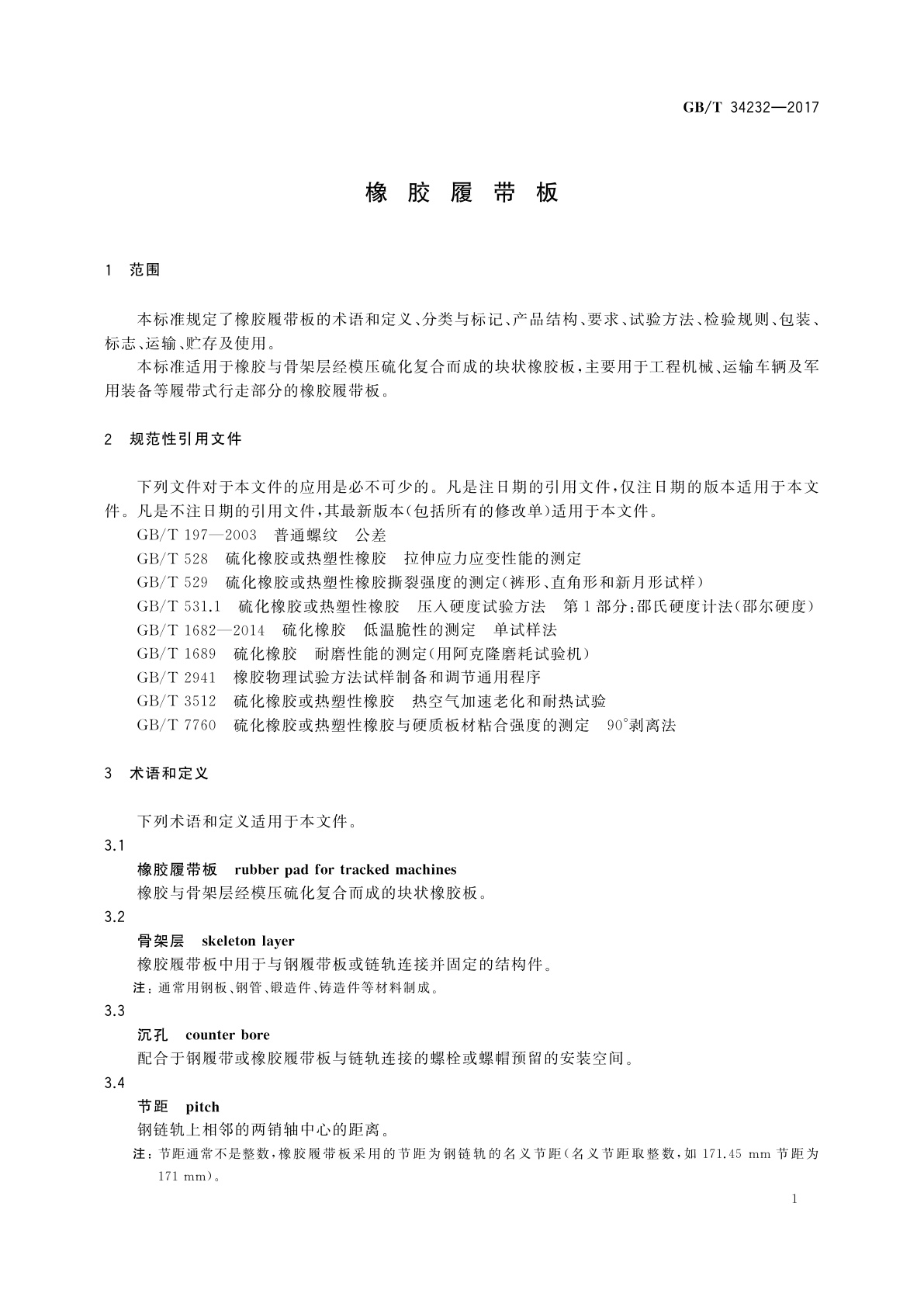 GB/T 34232-2017 橡胶履带板