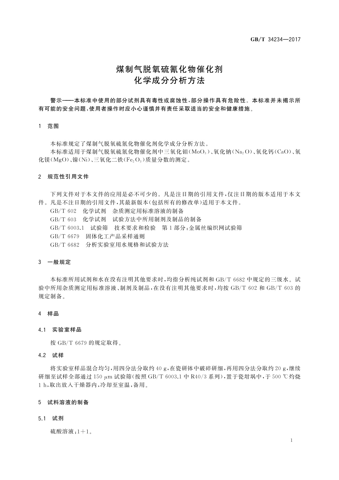 GB/T 34234-2017 煤制气脱氧硫氰化物催化剂化学成分分析方法